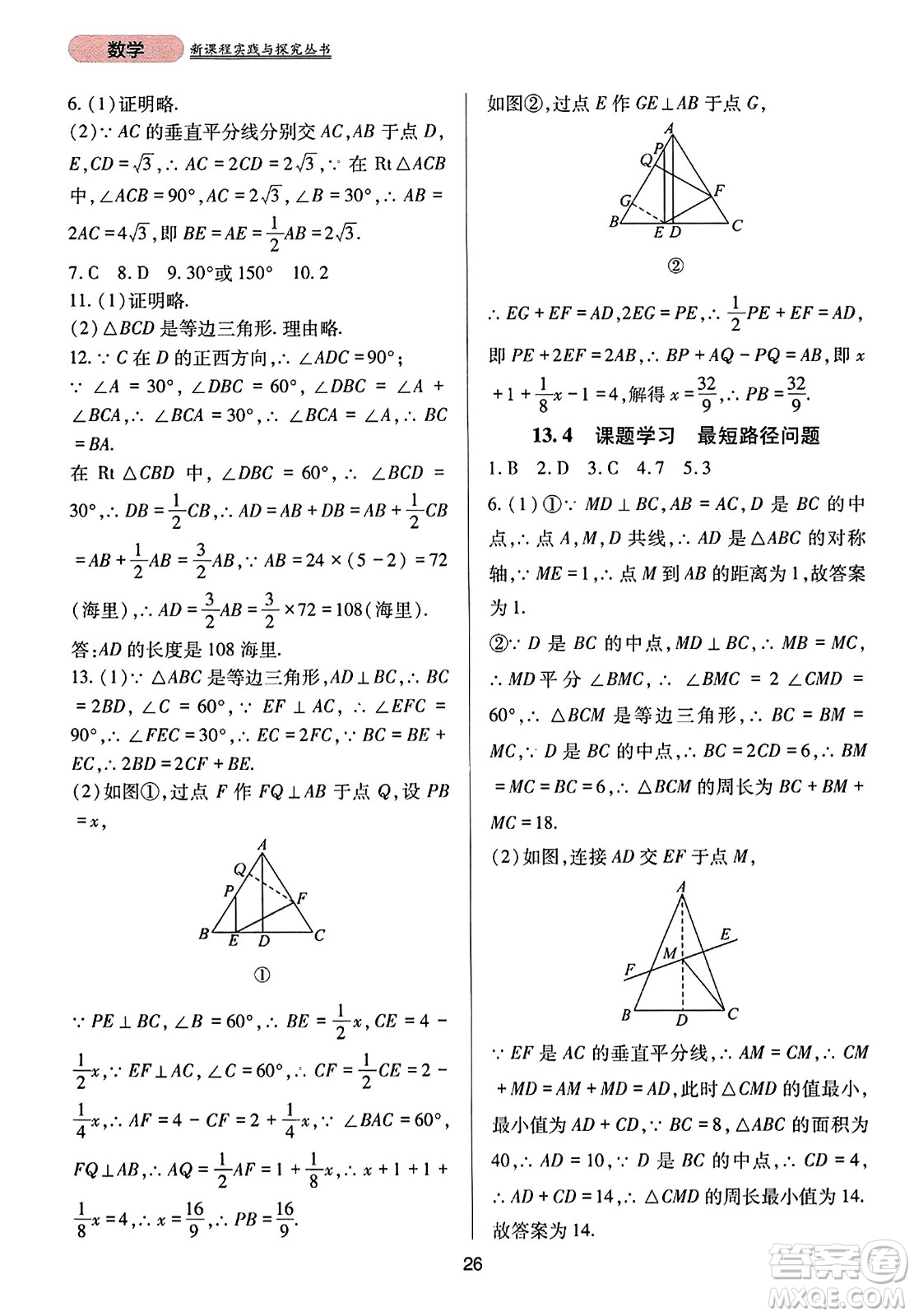 四川教育出版社2023年秋新課程實(shí)踐與探究叢書八年級數(shù)學(xué)上冊人教版答案