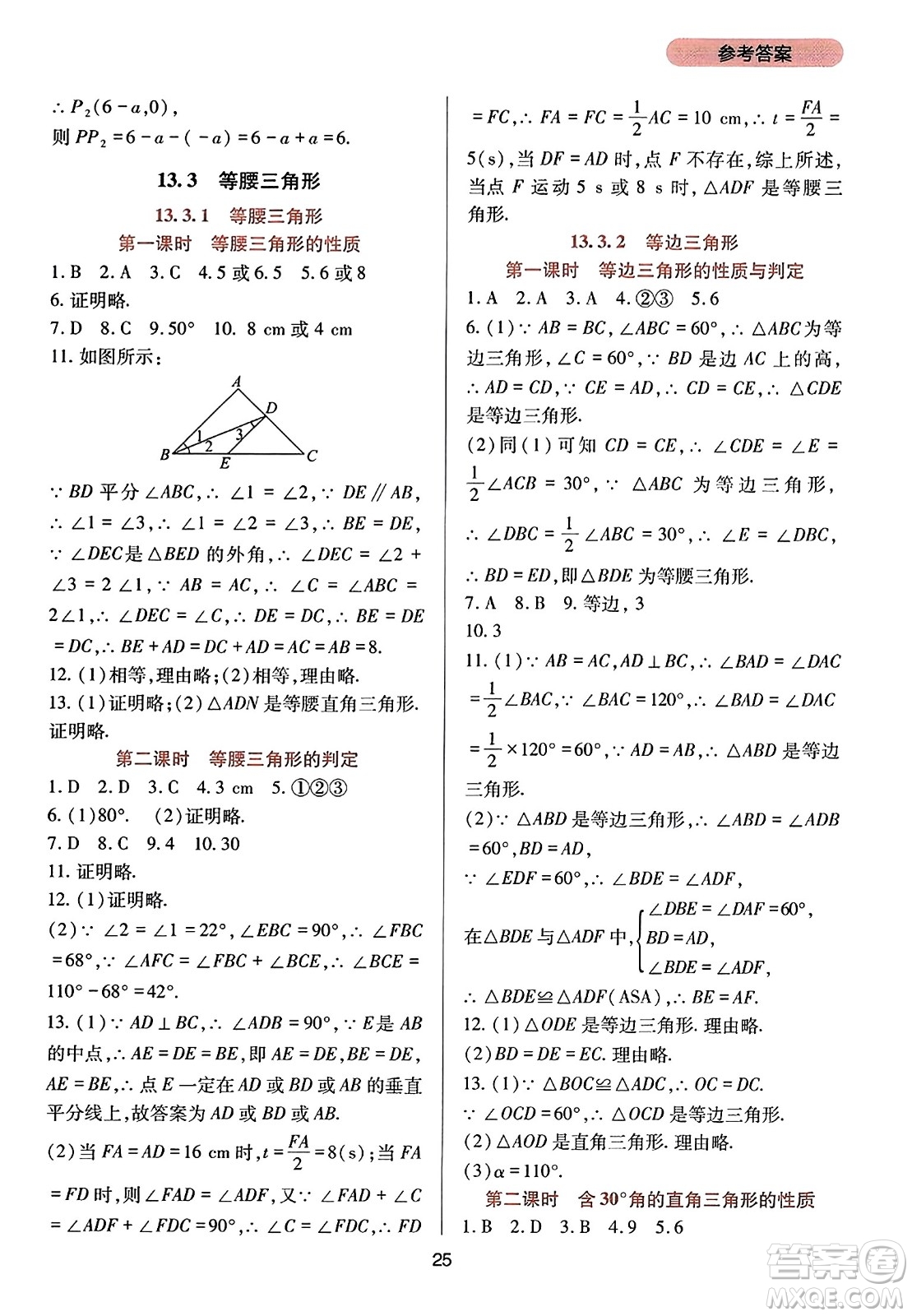 四川教育出版社2023年秋新課程實(shí)踐與探究叢書八年級數(shù)學(xué)上冊人教版答案