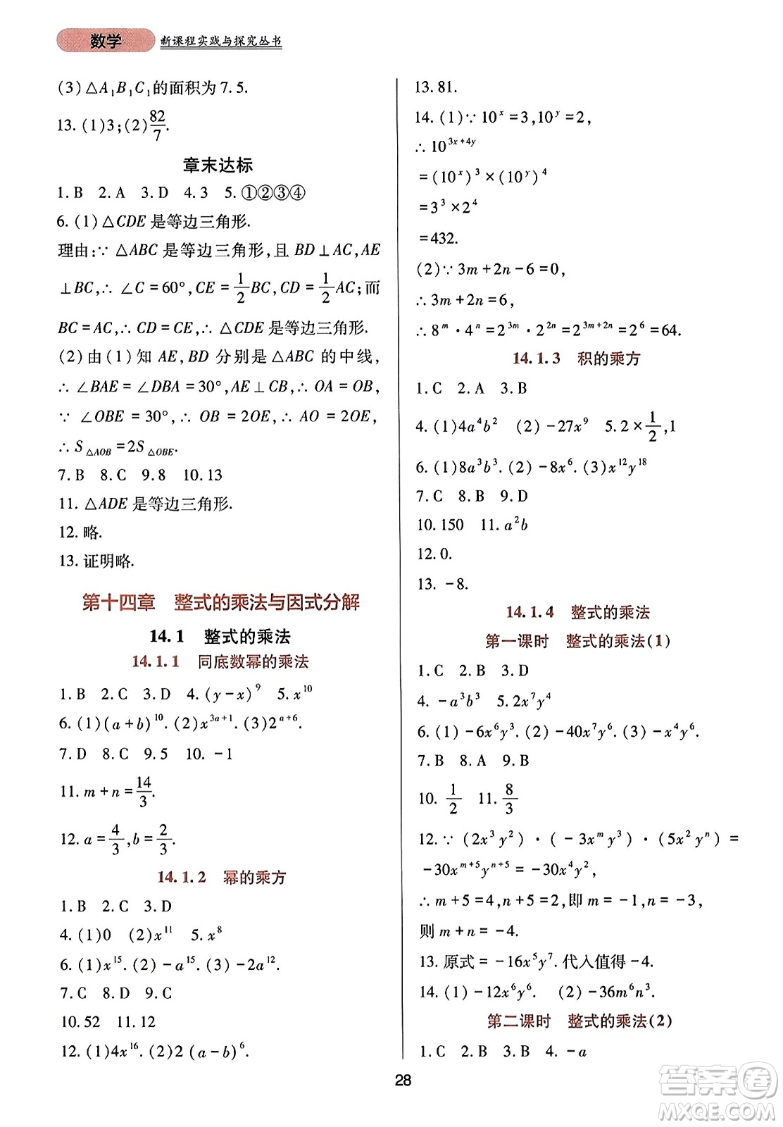 四川教育出版社2023年秋新課程實(shí)踐與探究叢書八年級數(shù)學(xué)上冊人教版答案