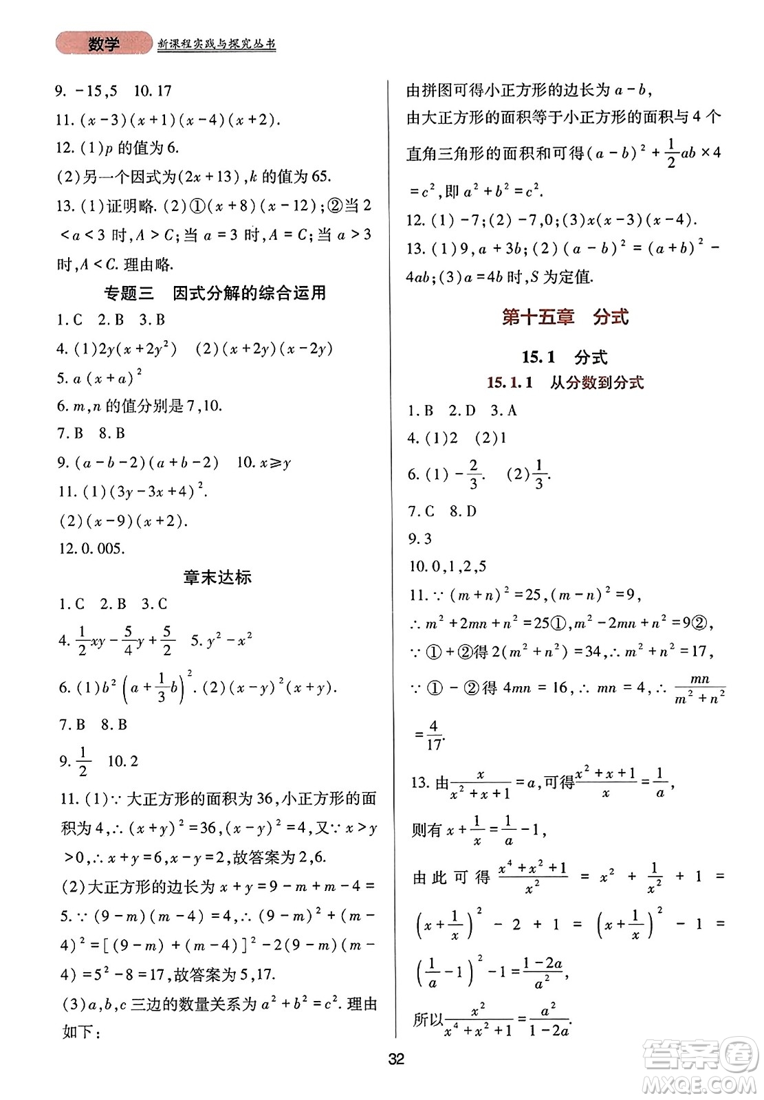 四川教育出版社2023年秋新課程實(shí)踐與探究叢書八年級數(shù)學(xué)上冊人教版答案