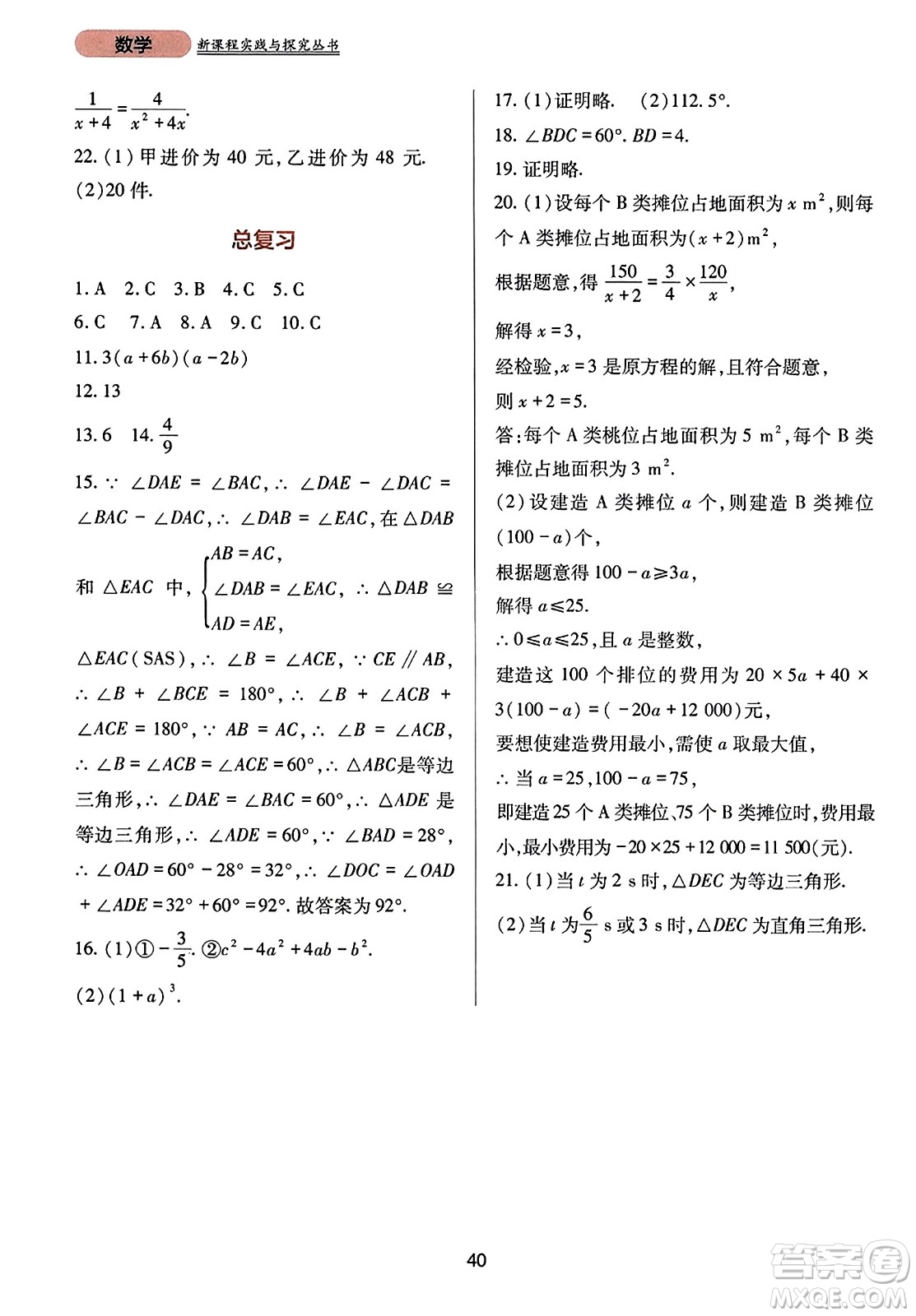 四川教育出版社2023年秋新課程實(shí)踐與探究叢書八年級數(shù)學(xué)上冊人教版答案