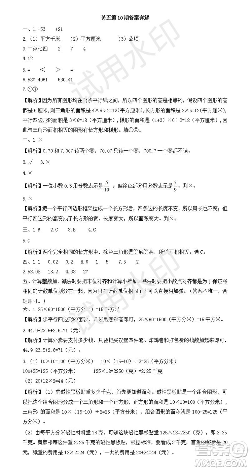 2023年秋學(xué)習(xí)方法報小學(xué)數(shù)學(xué)五年級上冊第9-12期蘇教版參考答案