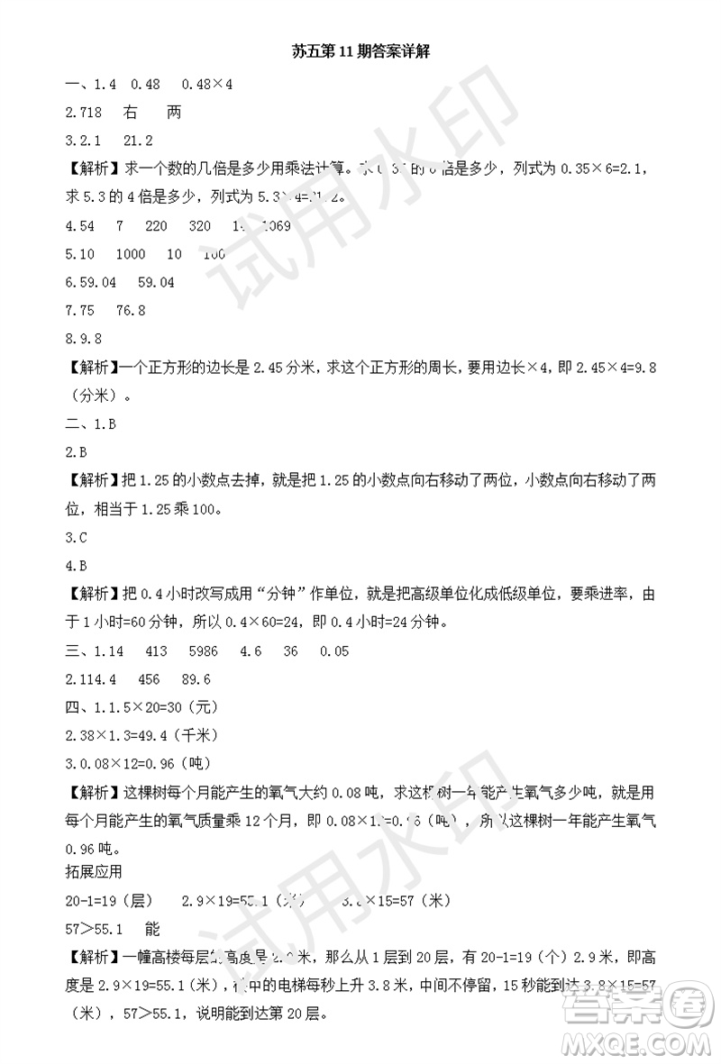 2023年秋學(xué)習(xí)方法報小學(xué)數(shù)學(xué)五年級上冊第9-12期蘇教版參考答案