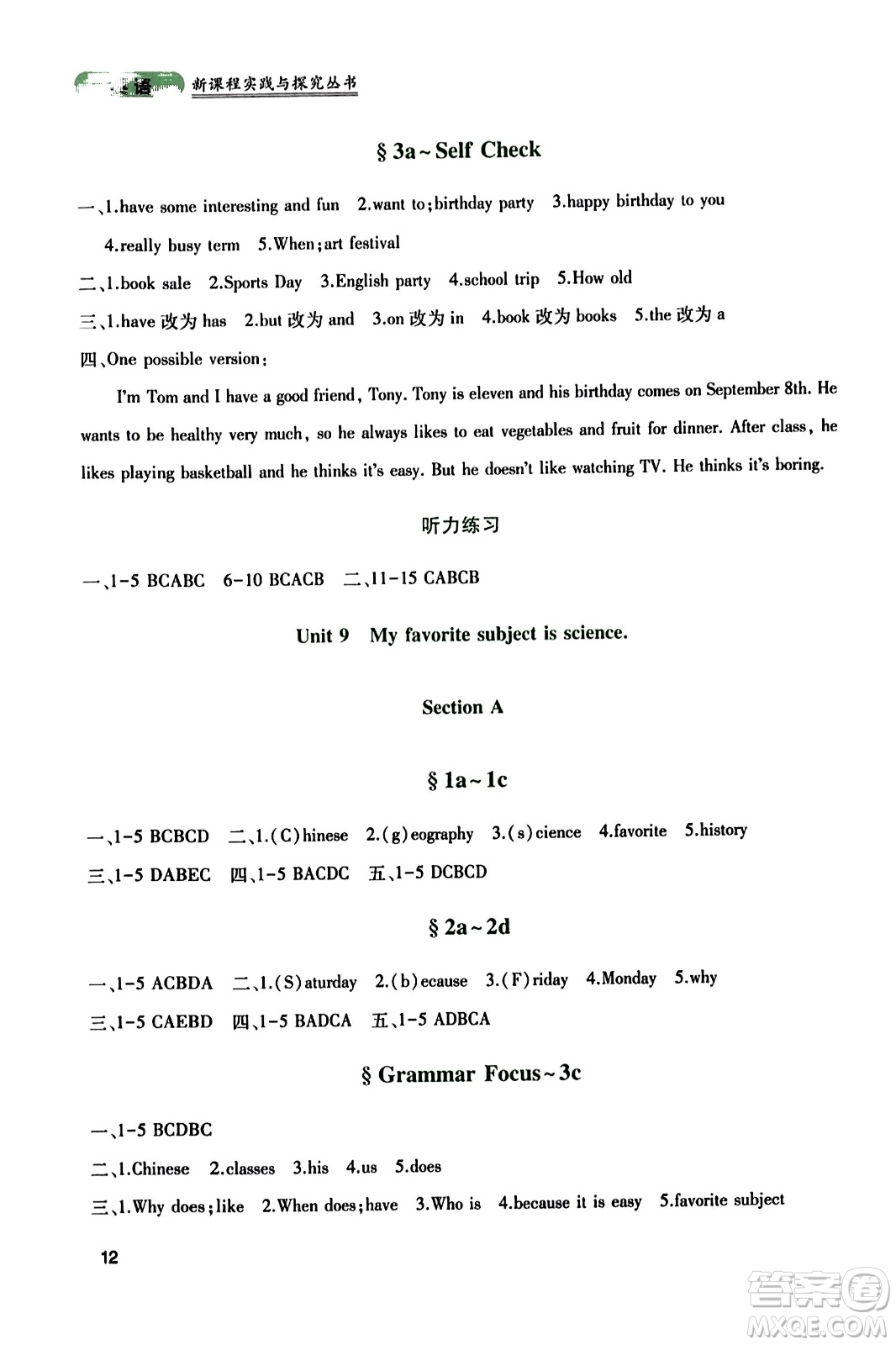 四川教育出版社2023年秋新課程實踐與探究叢書七年級英語上冊人教版答案