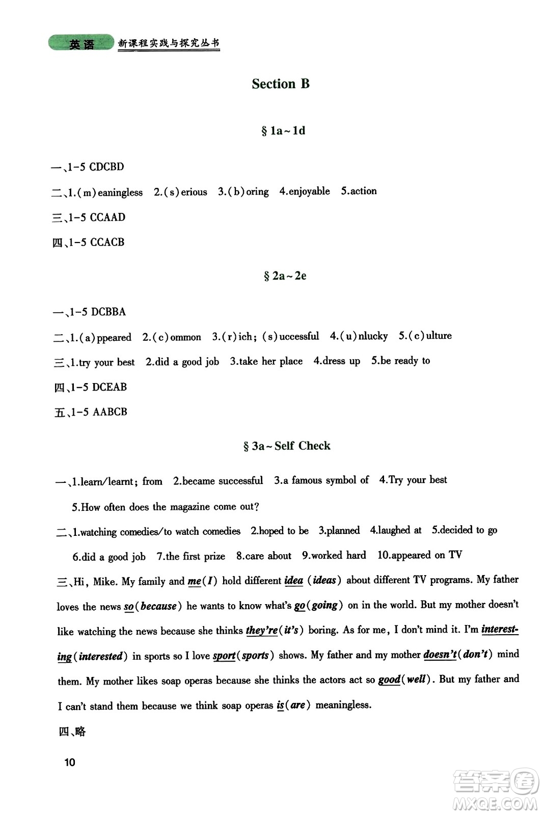 四川教育出版社2023年秋新課程實(shí)踐與探究叢書八年級英語上冊人教版答案