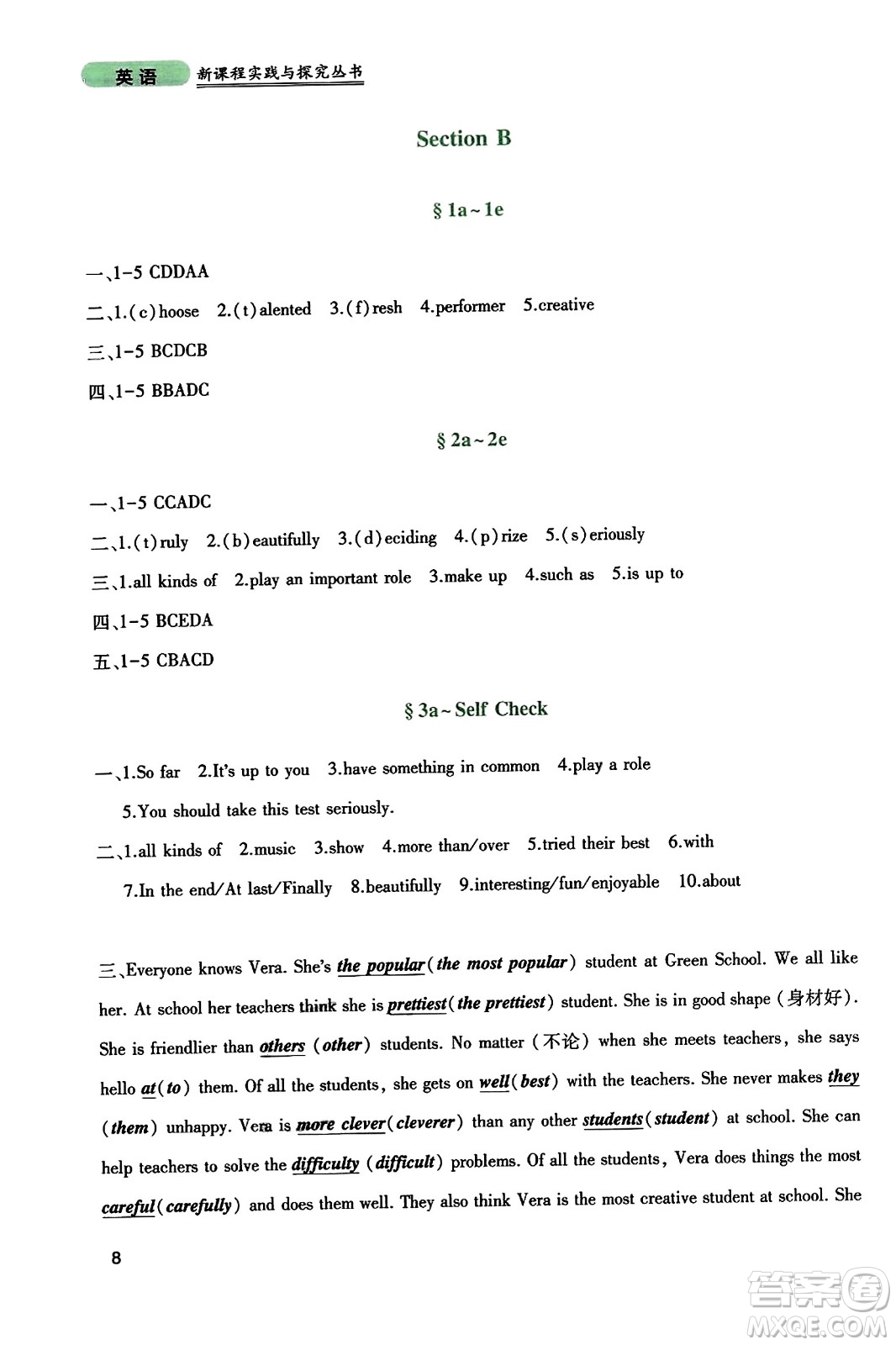 四川教育出版社2023年秋新課程實(shí)踐與探究叢書八年級英語上冊人教版答案