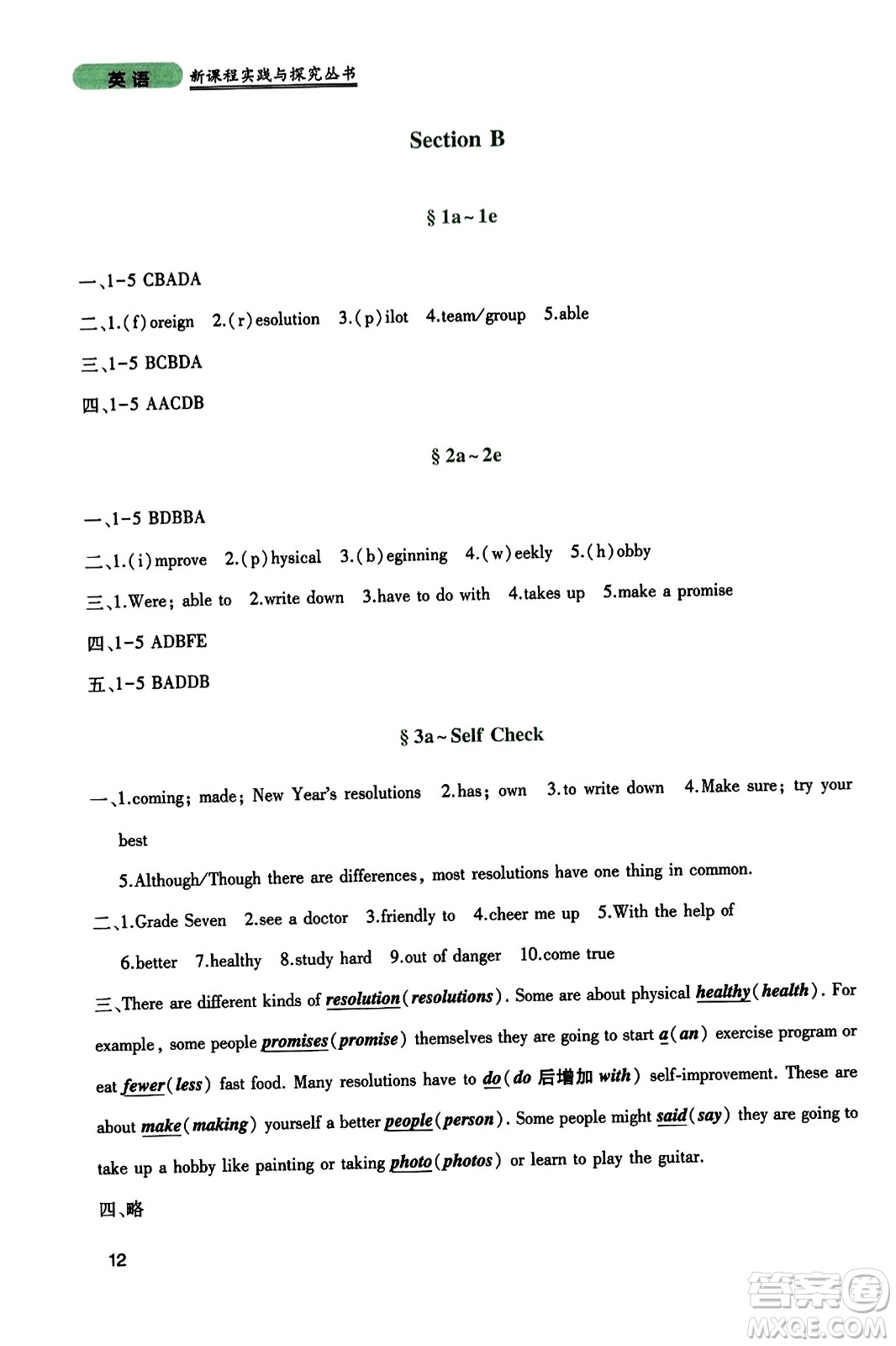 四川教育出版社2023年秋新課程實(shí)踐與探究叢書八年級英語上冊人教版答案