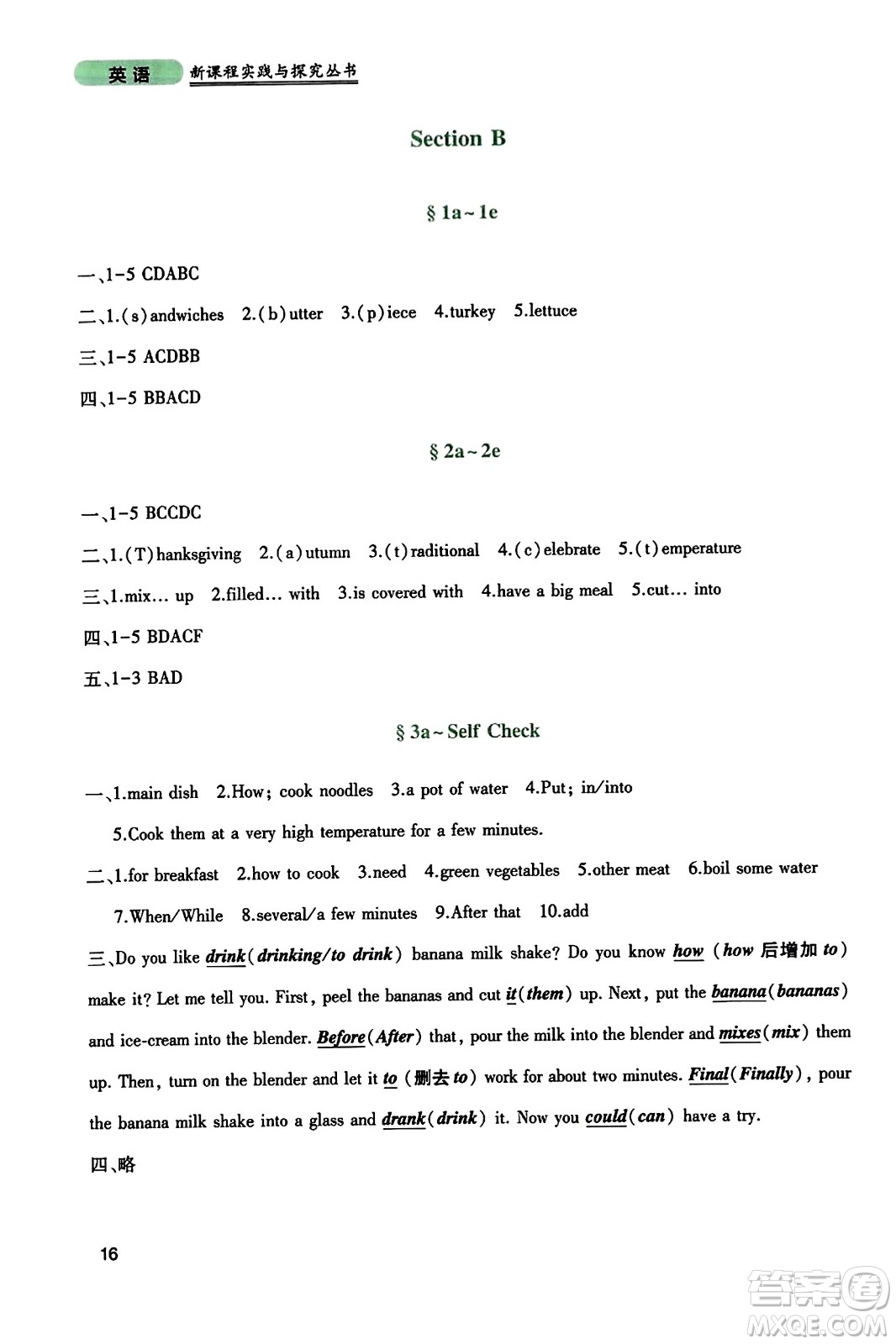 四川教育出版社2023年秋新課程實(shí)踐與探究叢書八年級英語上冊人教版答案