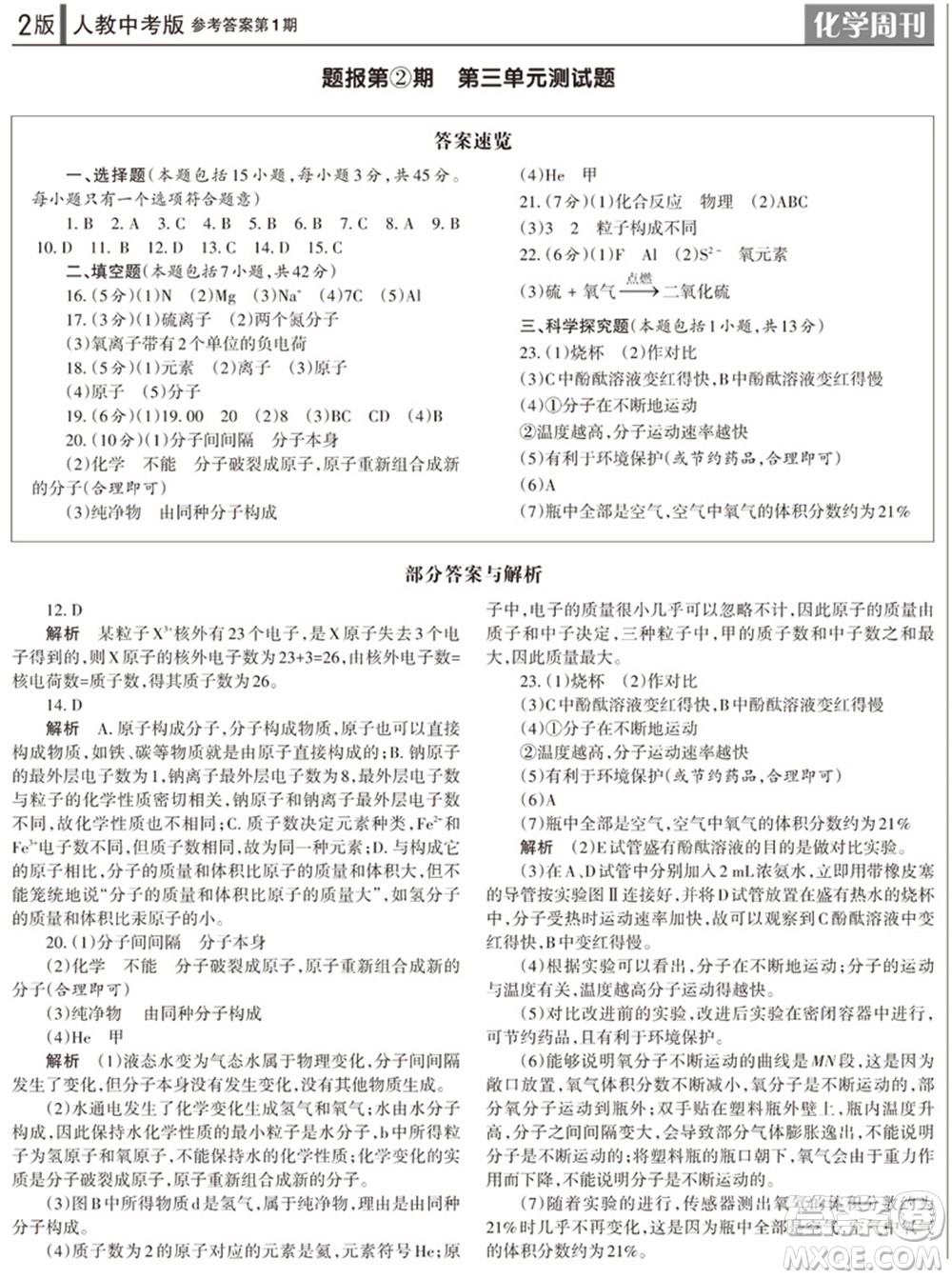 2023年秋學(xué)習(xí)方法報化學(xué)周刊九年級上冊人教版中考專版第1期參考答案