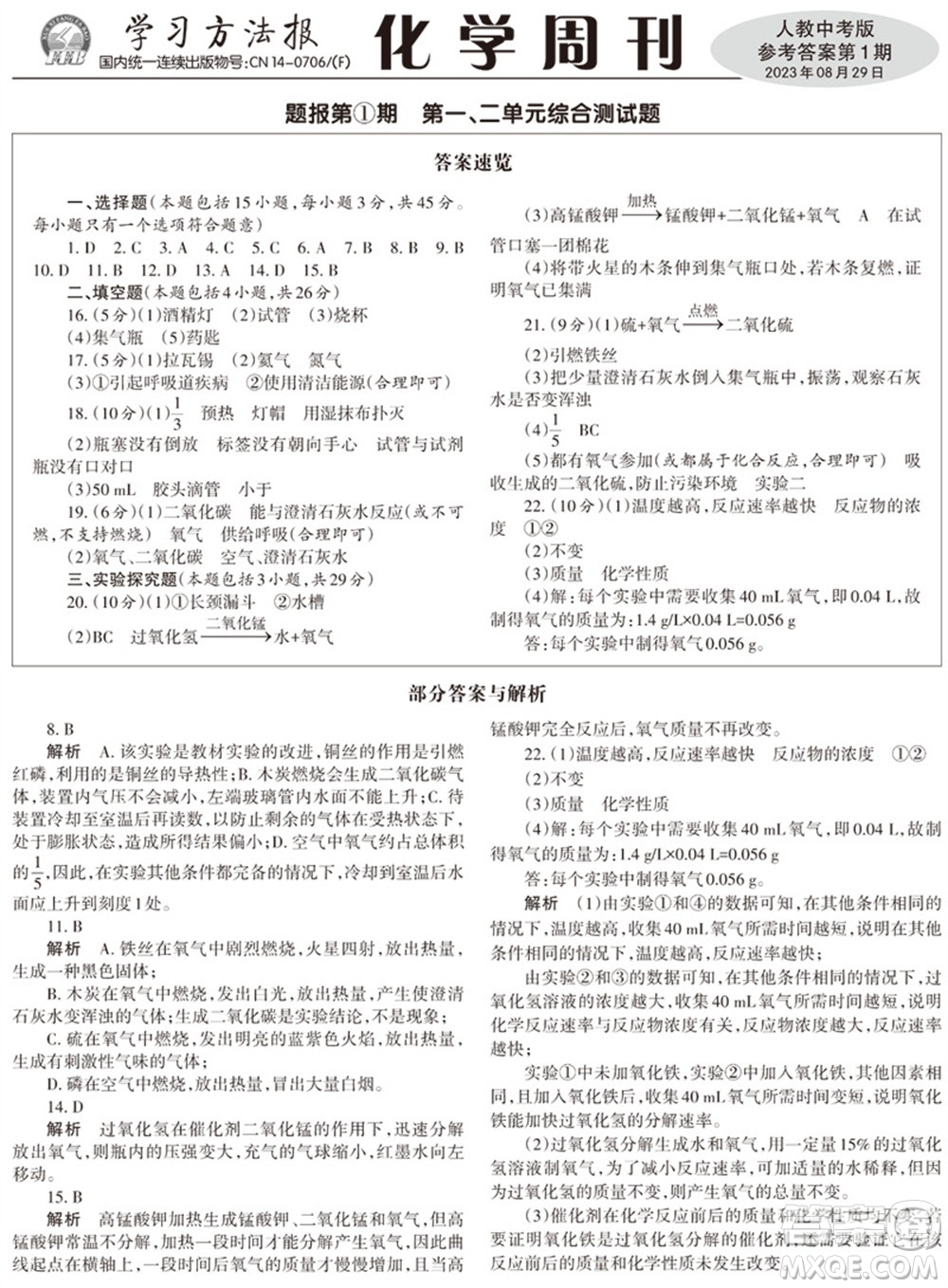 2023年秋學(xué)習(xí)方法報化學(xué)周刊九年級上冊人教版中考專版第1期參考答案