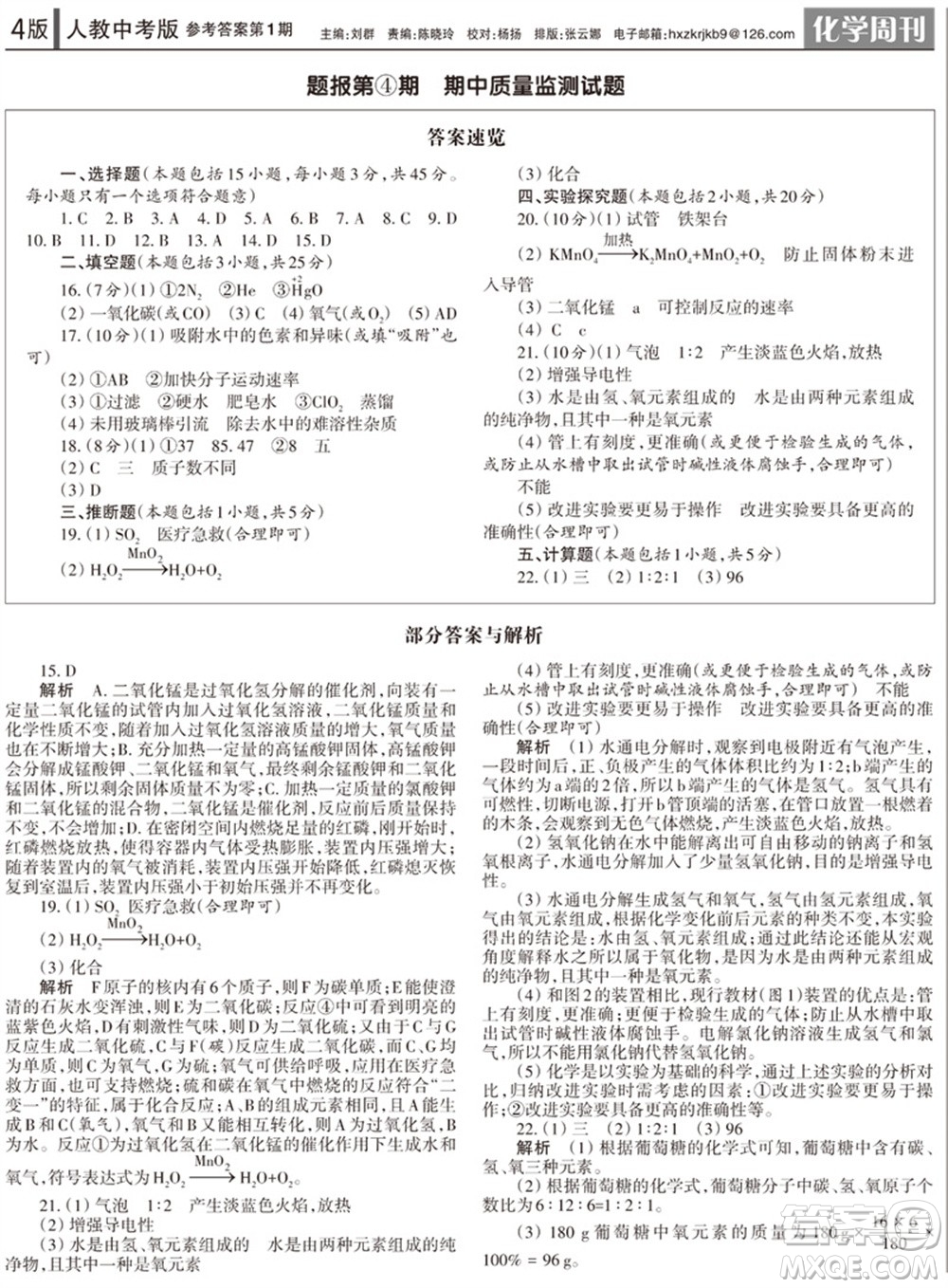 2023年秋學(xué)習(xí)方法報化學(xué)周刊九年級上冊人教版中考專版第1期參考答案