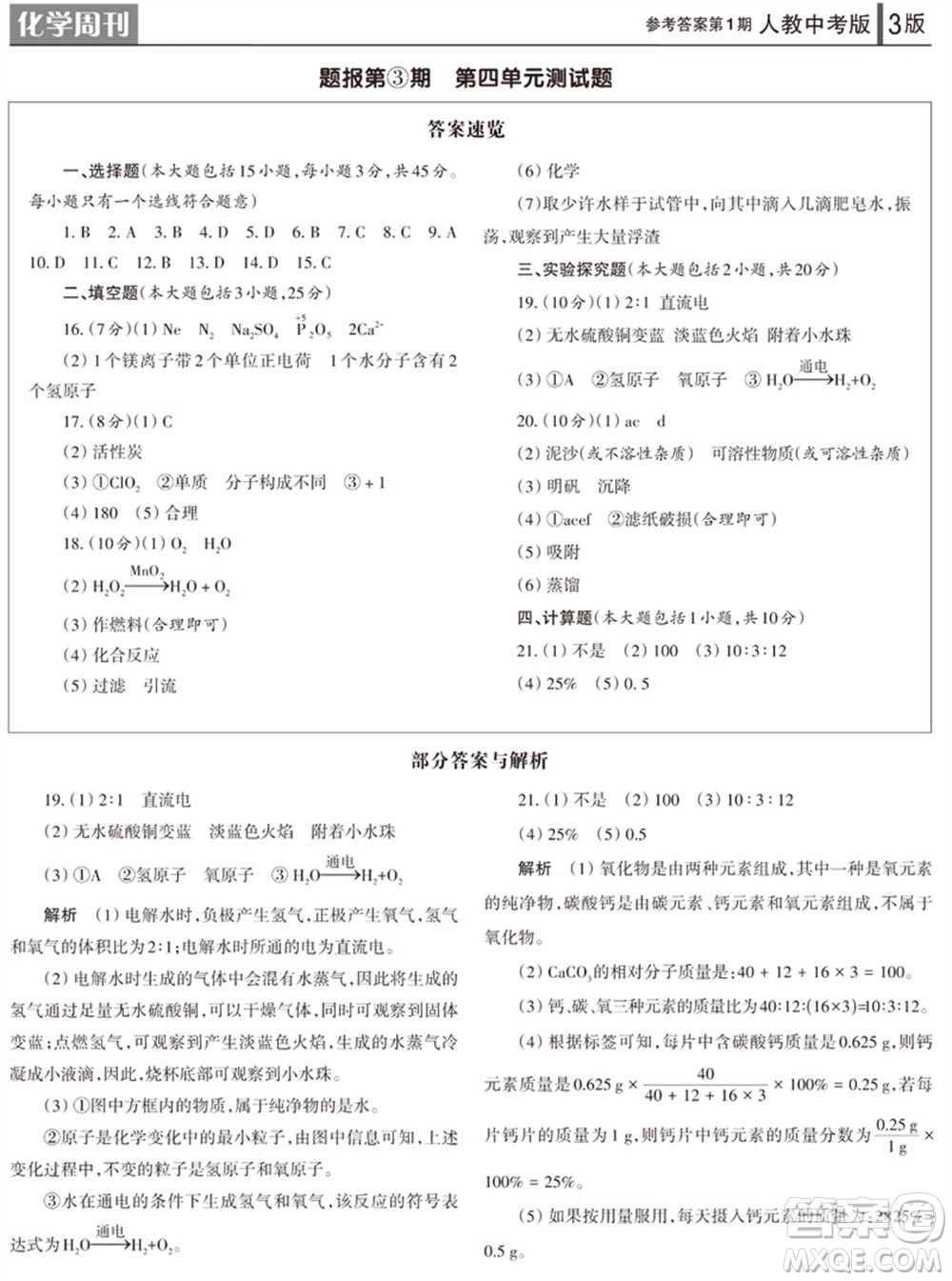 2023年秋學(xué)習(xí)方法報化學(xué)周刊九年級上冊人教版中考專版第1期參考答案