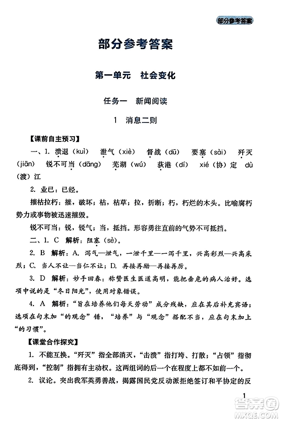 四川教育出版社2023年秋新課程實踐與探究叢書八年級語文上冊人教版答案