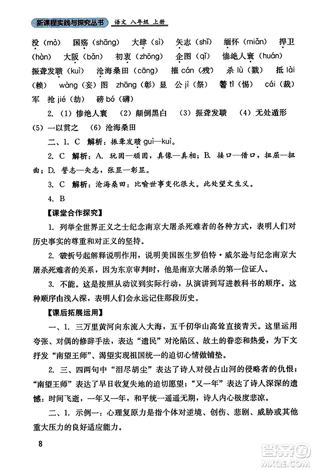 四川教育出版社2023年秋新課程實踐與探究叢書八年級語文上冊人教版答案