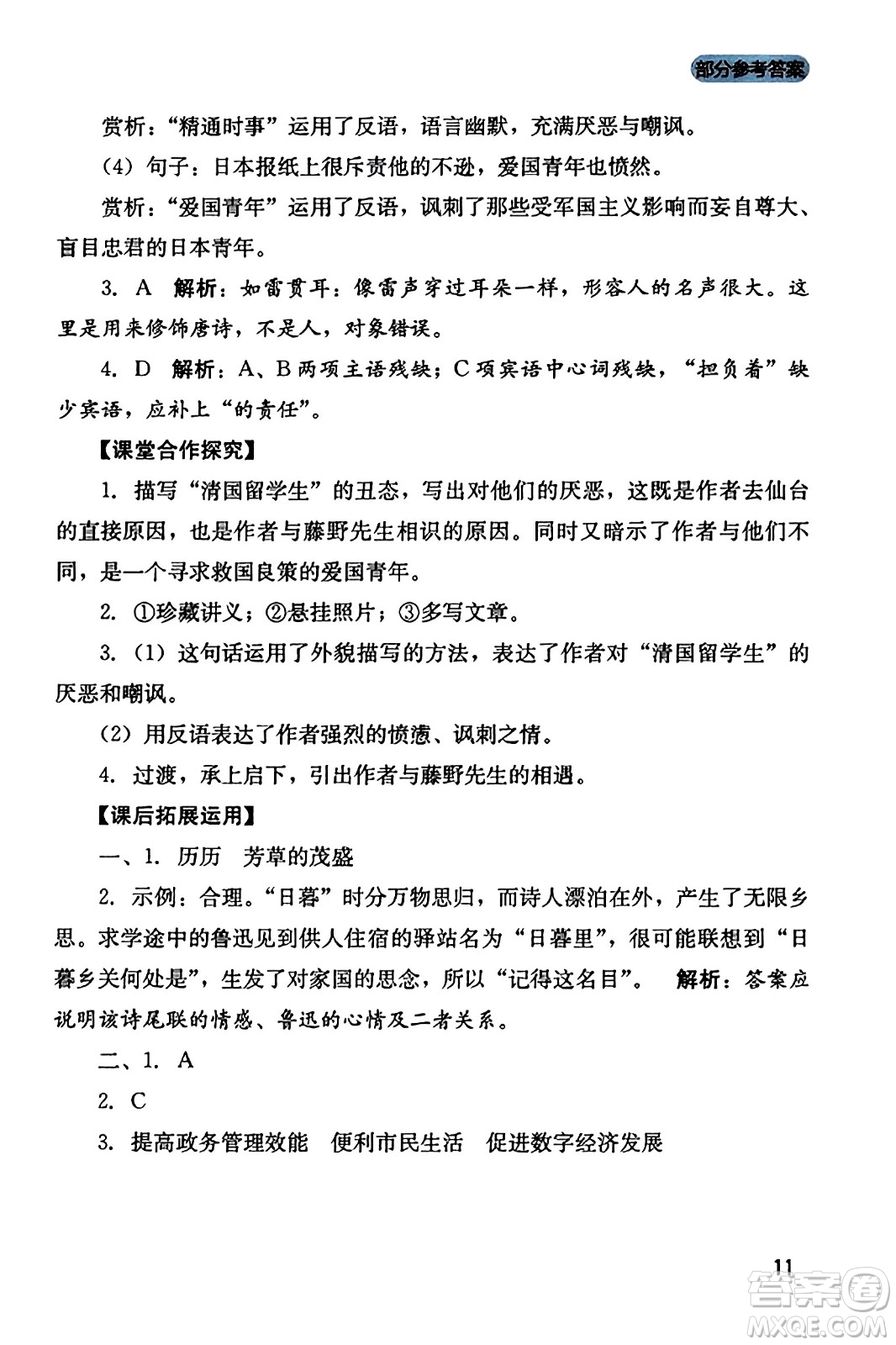 四川教育出版社2023年秋新課程實踐與探究叢書八年級語文上冊人教版答案