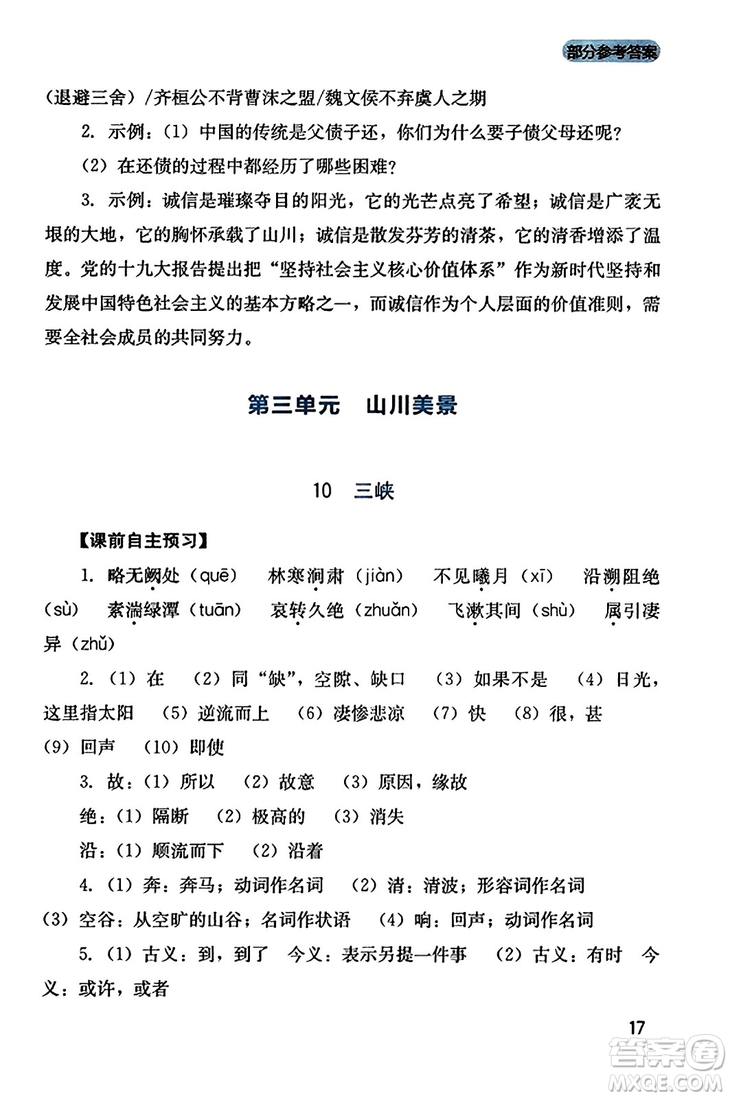 四川教育出版社2023年秋新課程實踐與探究叢書八年級語文上冊人教版答案