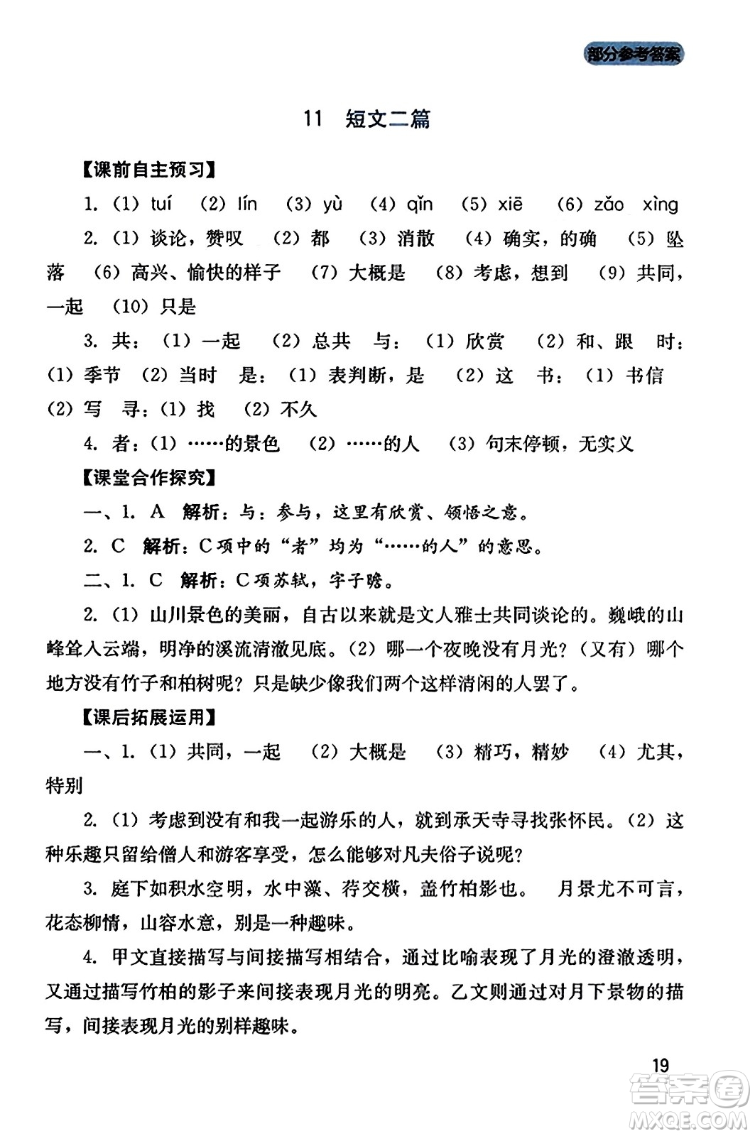 四川教育出版社2023年秋新課程實踐與探究叢書八年級語文上冊人教版答案