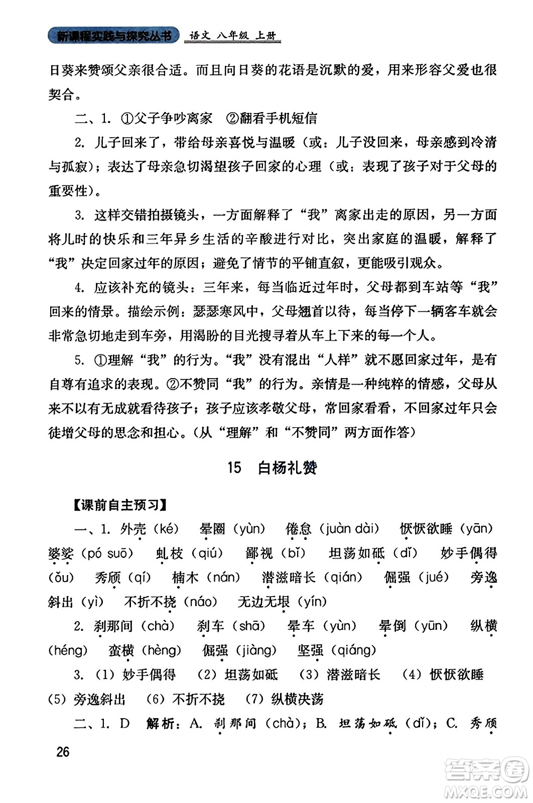 四川教育出版社2023年秋新課程實踐與探究叢書八年級語文上冊人教版答案