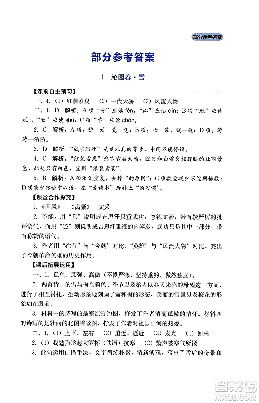 四川教育出版社2023年秋新課程實踐與探究叢書九年級語文上冊人教版答案