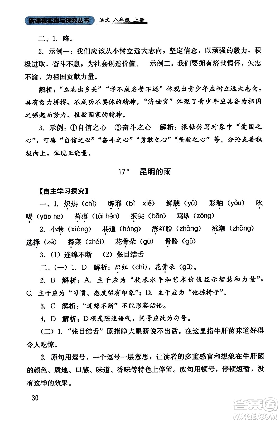 四川教育出版社2023年秋新課程實踐與探究叢書八年級語文上冊人教版答案