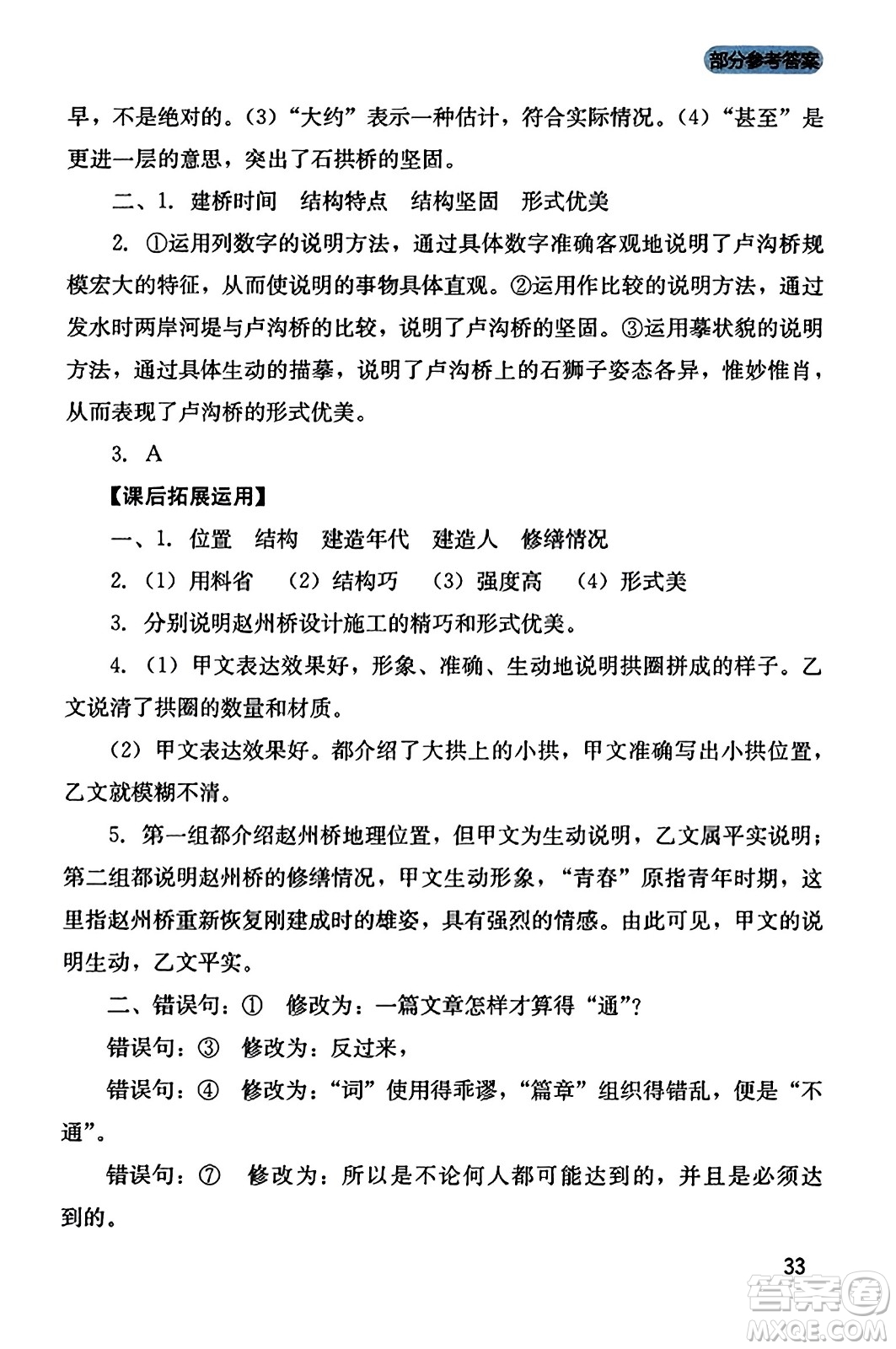 四川教育出版社2023年秋新課程實踐與探究叢書八年級語文上冊人教版答案