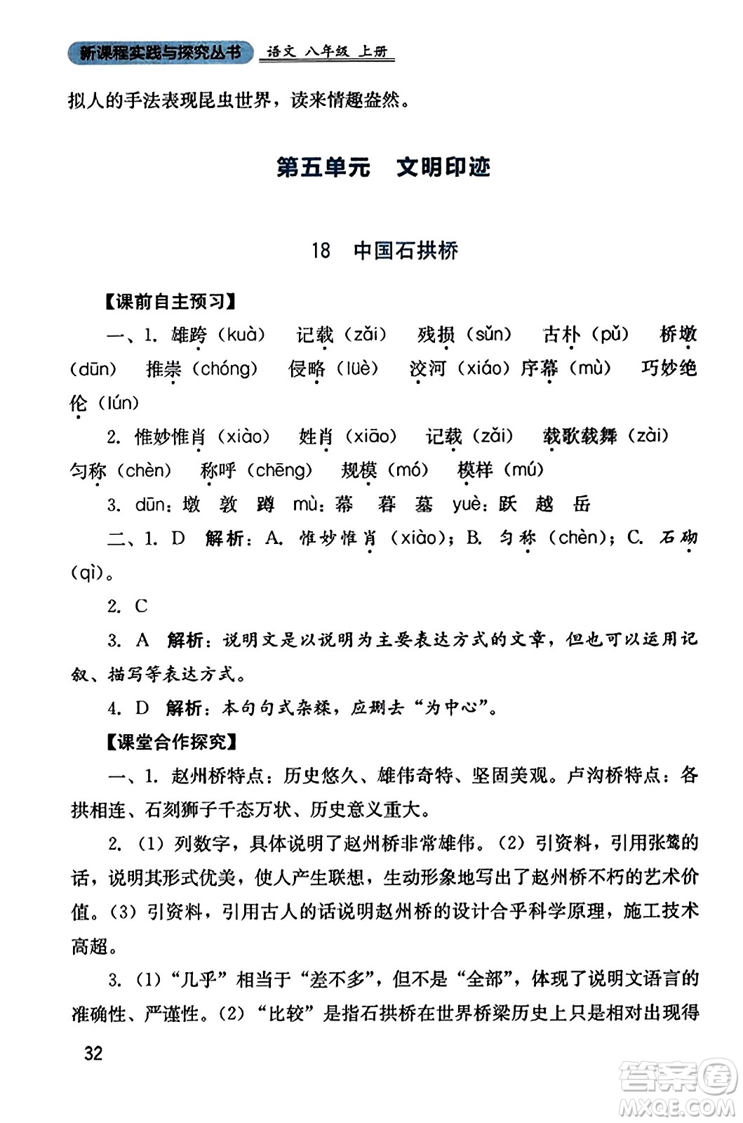 四川教育出版社2023年秋新課程實踐與探究叢書八年級語文上冊人教版答案