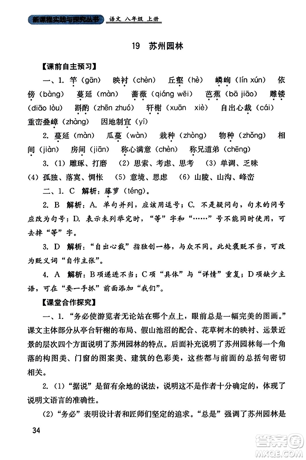 四川教育出版社2023年秋新課程實踐與探究叢書八年級語文上冊人教版答案