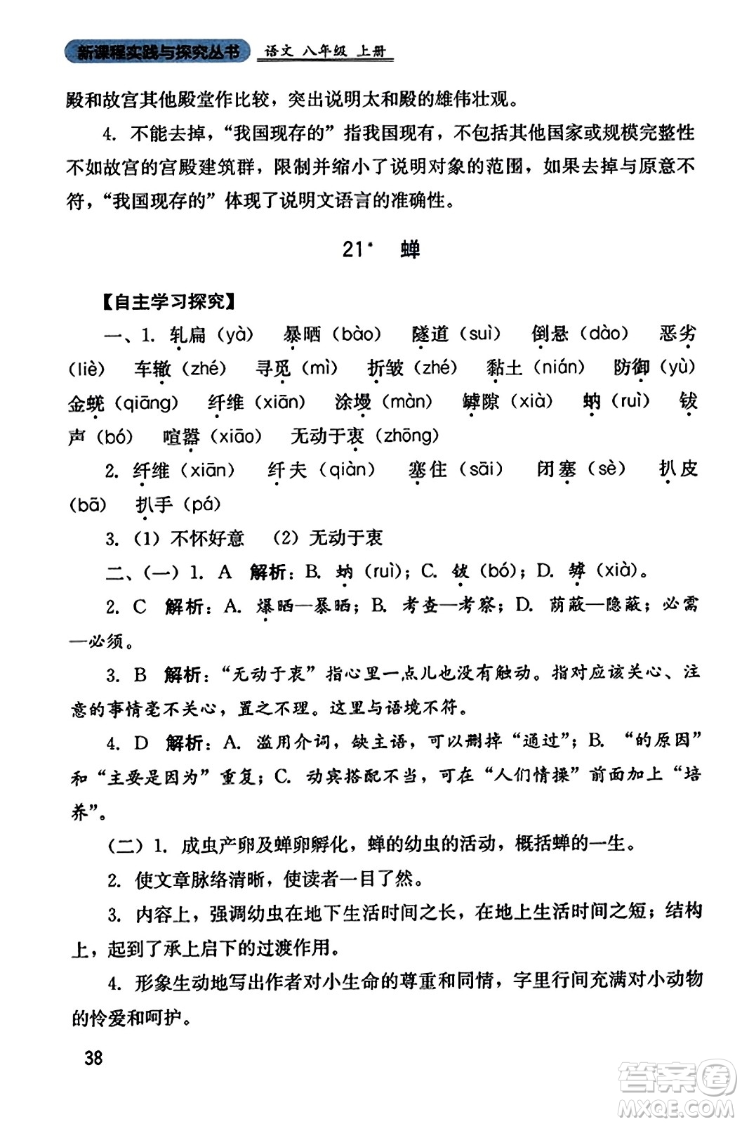 四川教育出版社2023年秋新課程實踐與探究叢書八年級語文上冊人教版答案