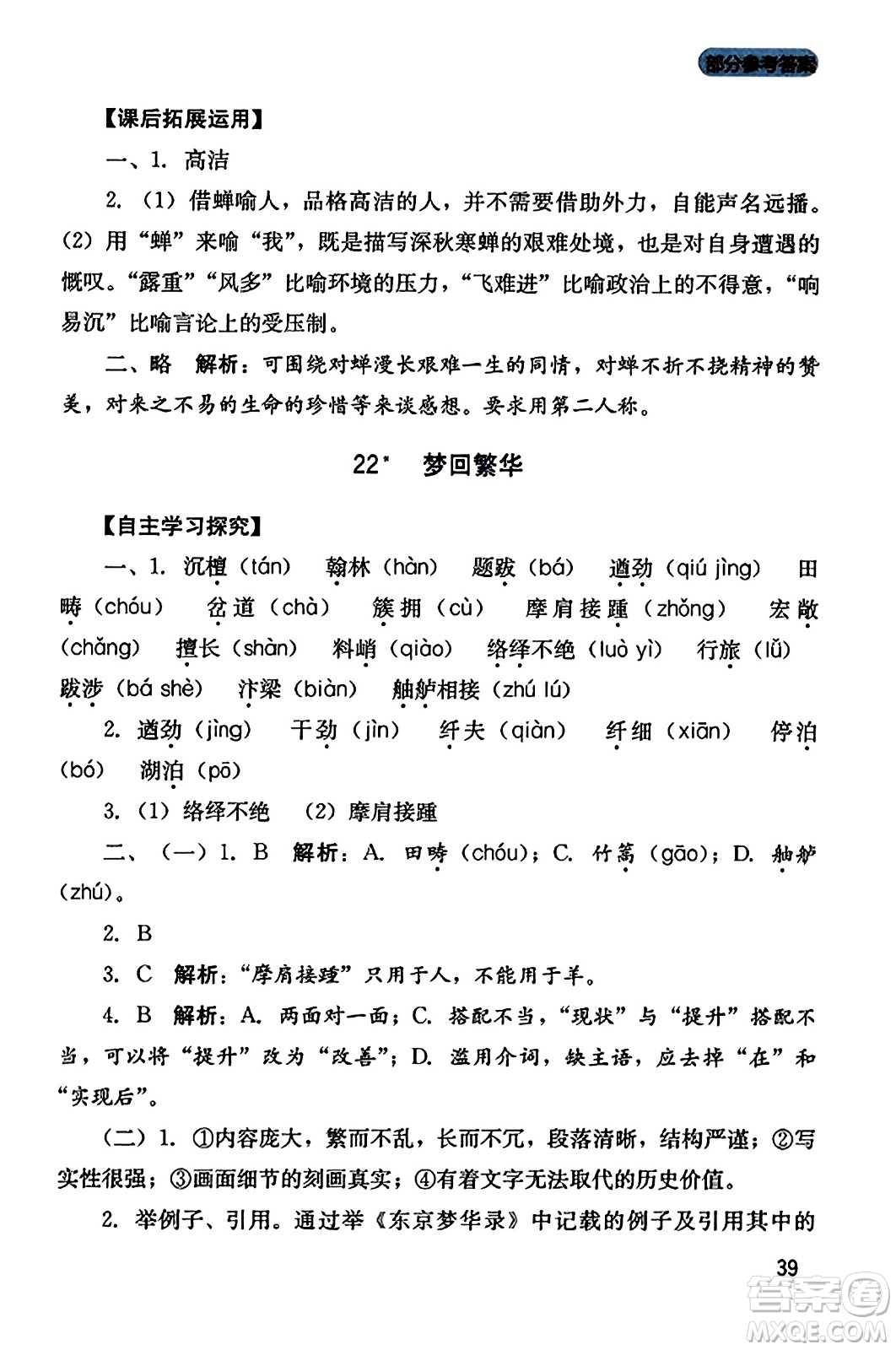 四川教育出版社2023年秋新課程實踐與探究叢書八年級語文上冊人教版答案