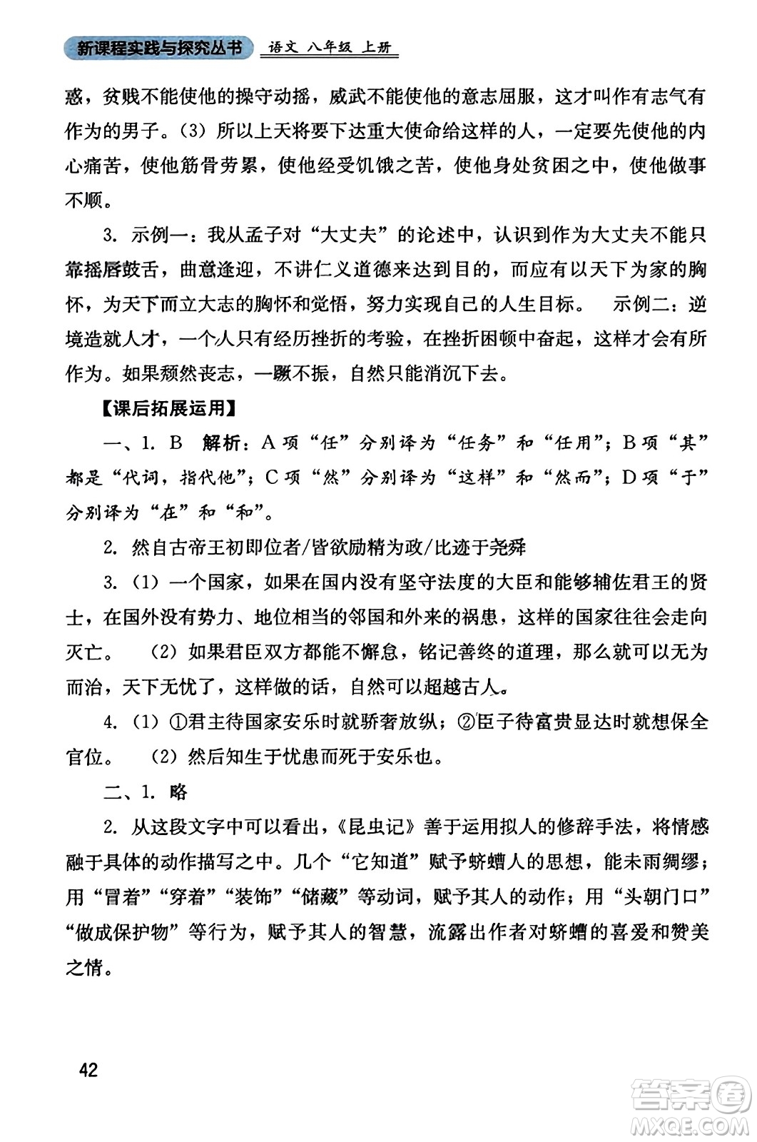 四川教育出版社2023年秋新課程實踐與探究叢書八年級語文上冊人教版答案