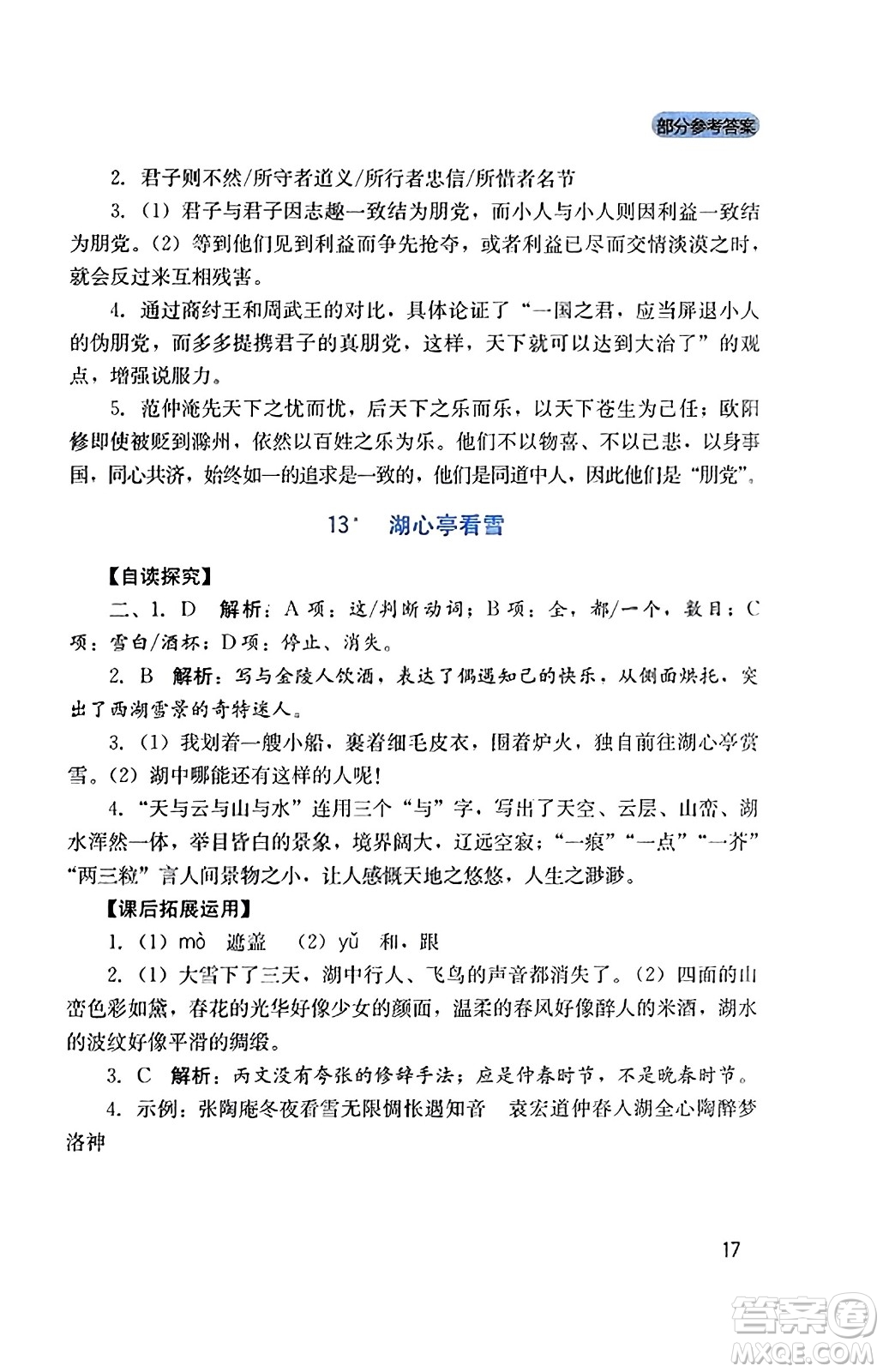 四川教育出版社2023年秋新課程實踐與探究叢書九年級語文上冊人教版答案