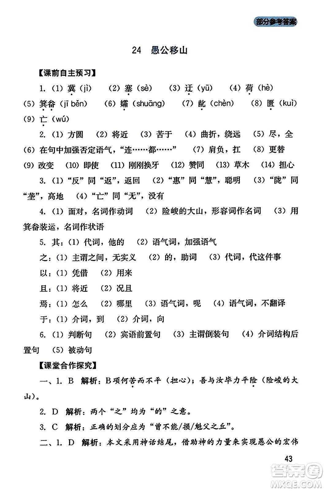 四川教育出版社2023年秋新課程實踐與探究叢書八年級語文上冊人教版答案