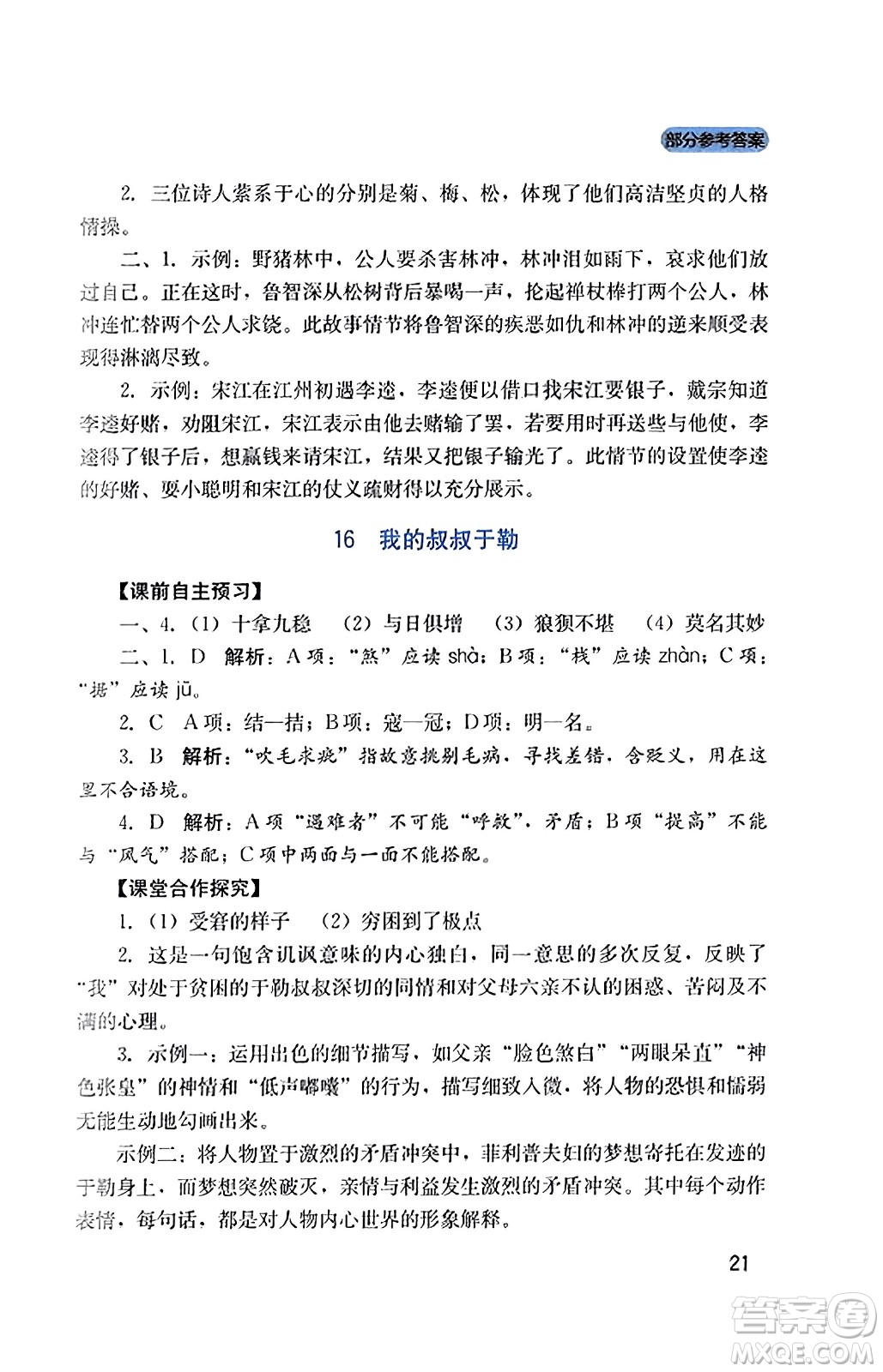 四川教育出版社2023年秋新課程實踐與探究叢書九年級語文上冊人教版答案