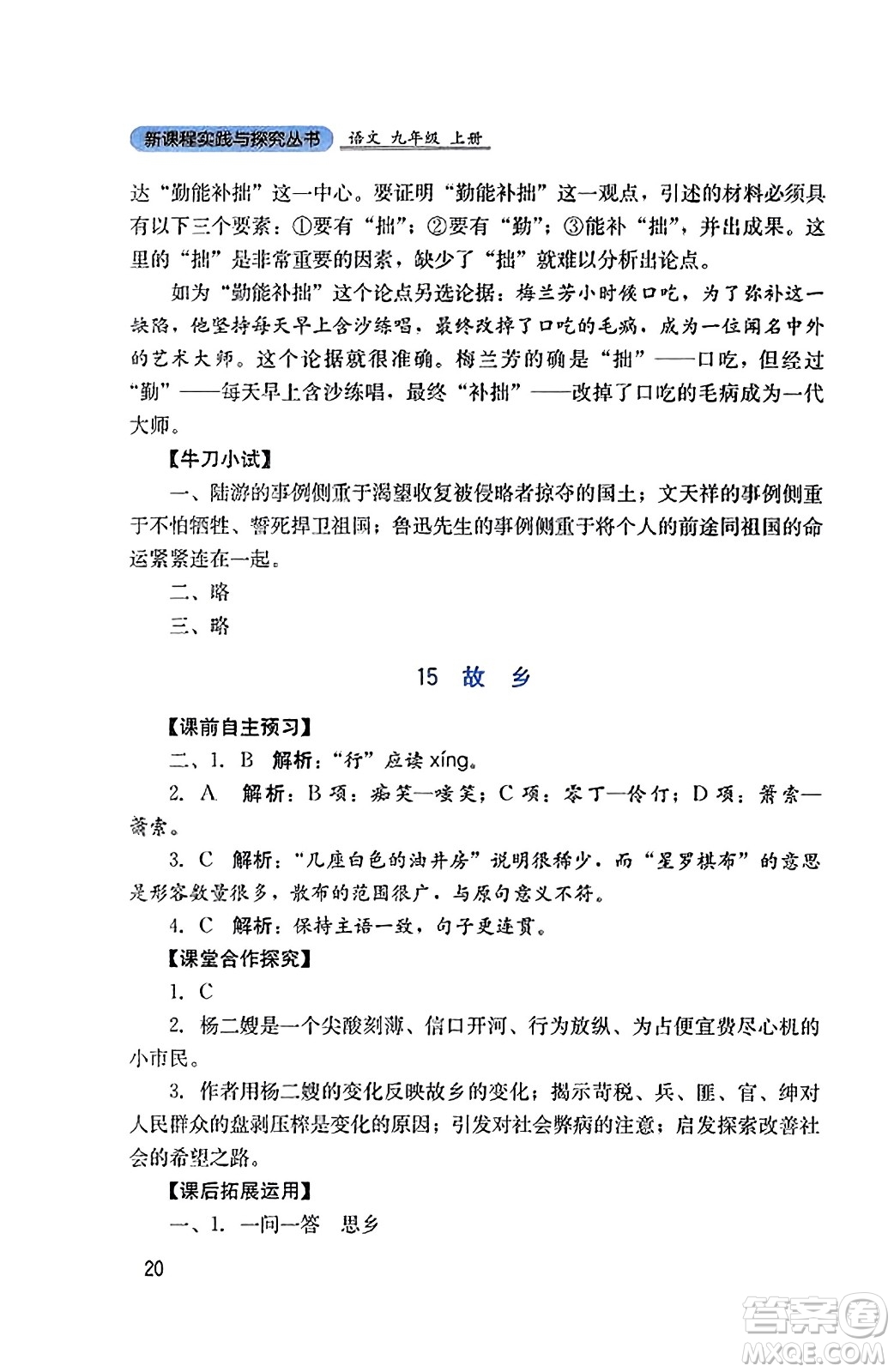 四川教育出版社2023年秋新課程實踐與探究叢書九年級語文上冊人教版答案