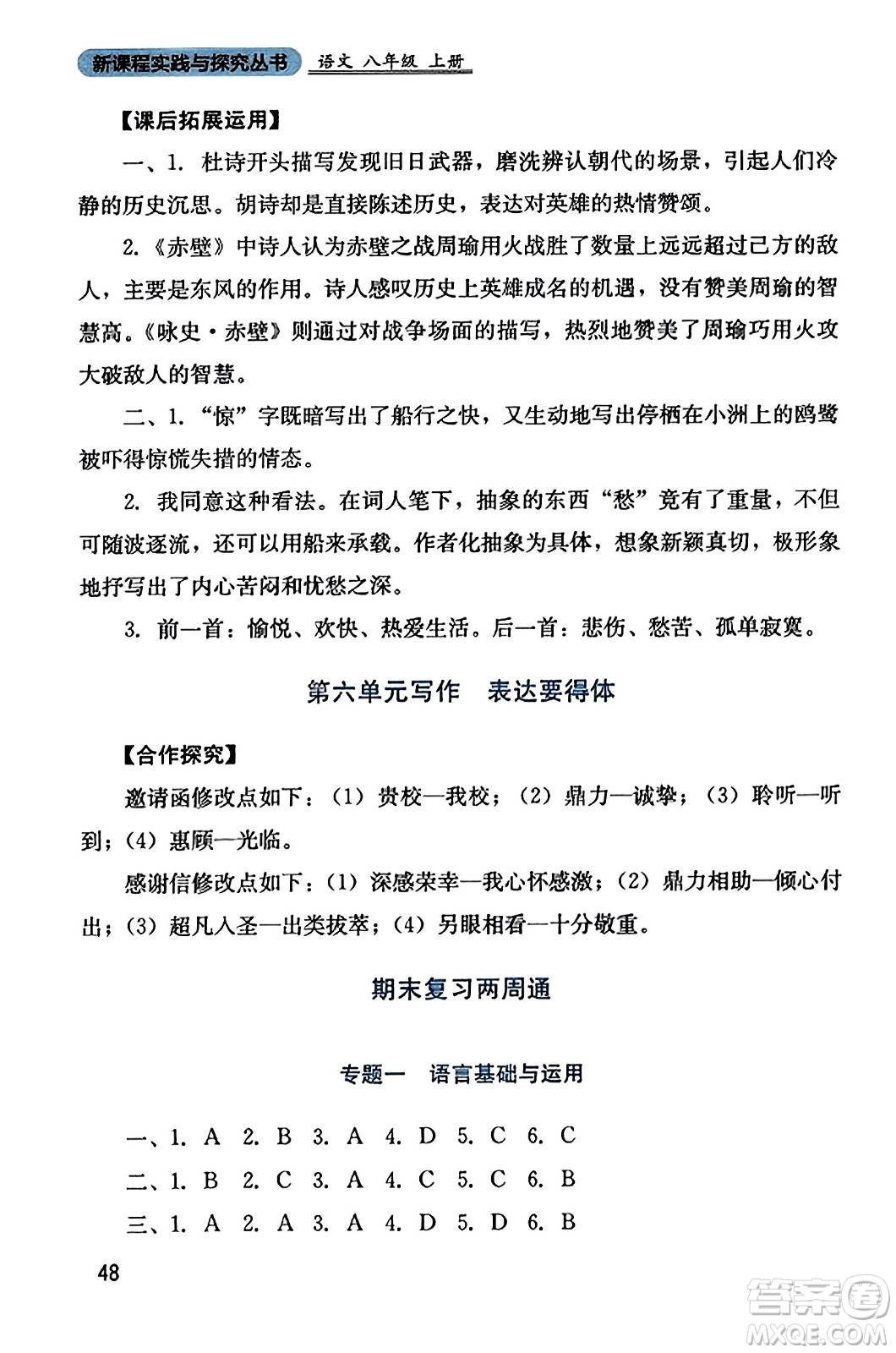 四川教育出版社2023年秋新課程實踐與探究叢書八年級語文上冊人教版答案