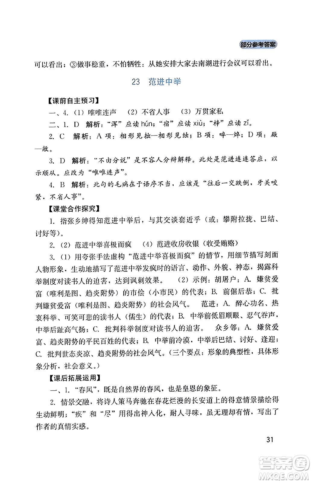 四川教育出版社2023年秋新課程實踐與探究叢書九年級語文上冊人教版答案