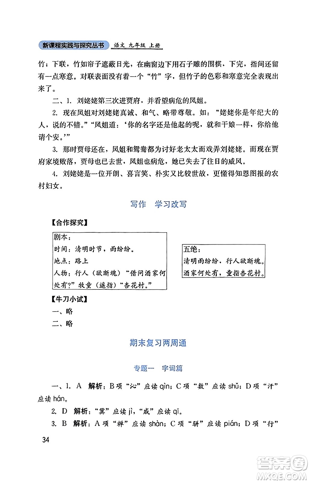 四川教育出版社2023年秋新課程實踐與探究叢書九年級語文上冊人教版答案