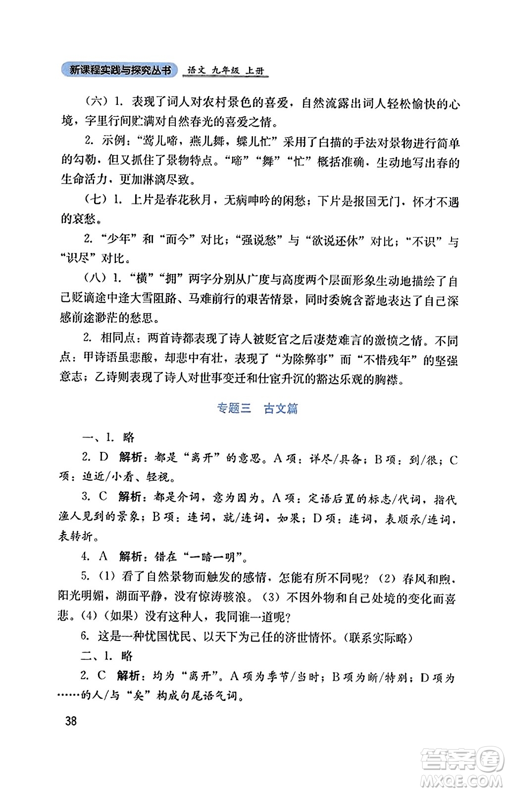 四川教育出版社2023年秋新課程實踐與探究叢書九年級語文上冊人教版答案