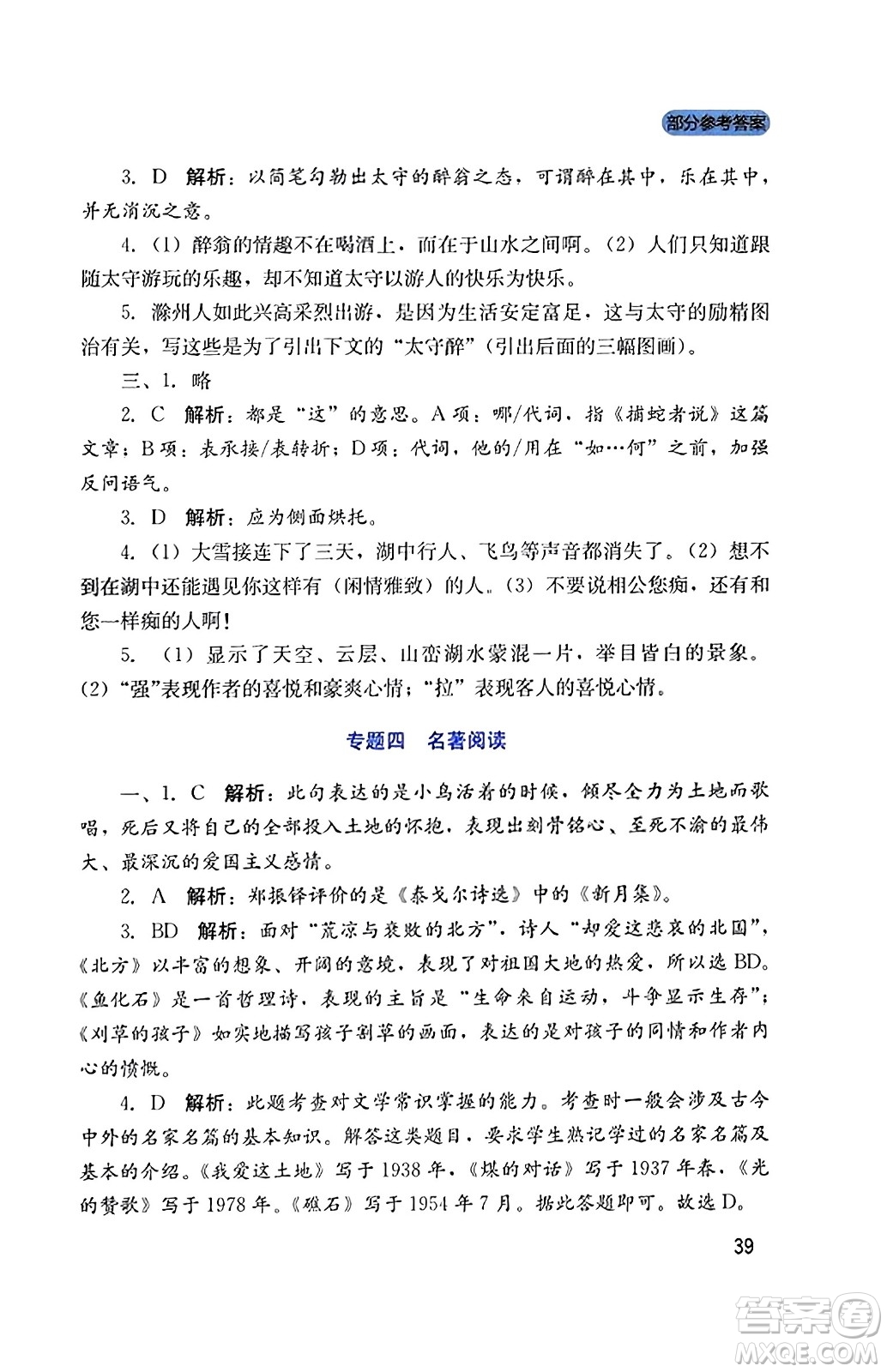 四川教育出版社2023年秋新課程實踐與探究叢書九年級語文上冊人教版答案