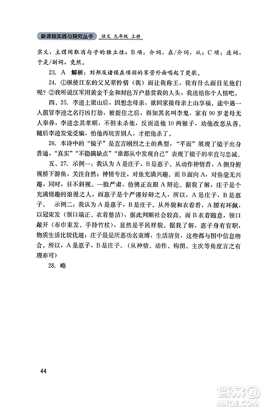 四川教育出版社2023年秋新課程實踐與探究叢書九年級語文上冊人教版答案