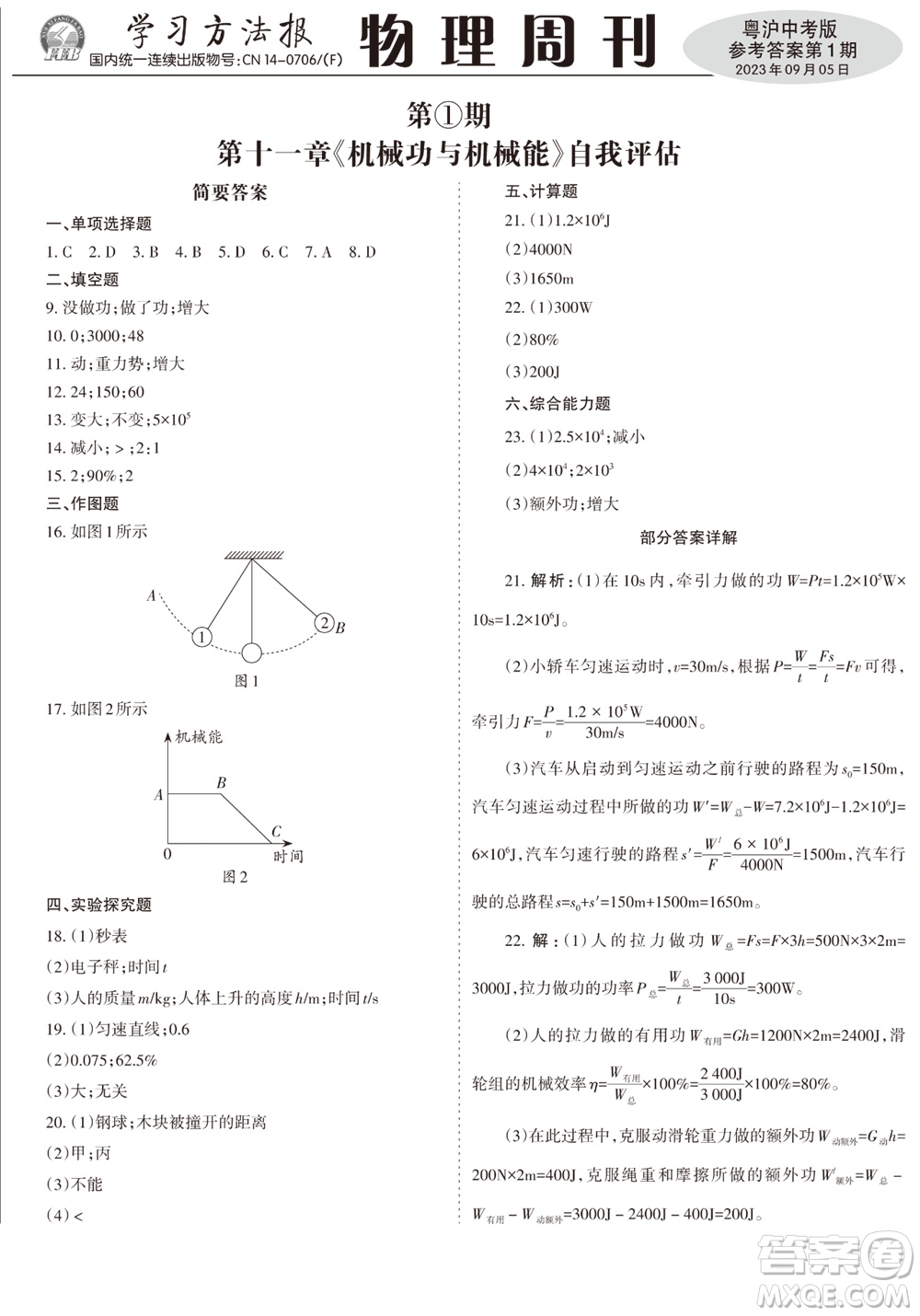 2023年秋學(xué)習(xí)方法報(bào)物理周刊九年級(jí)上冊(cè)粵滬版中考專版第1期參考答案