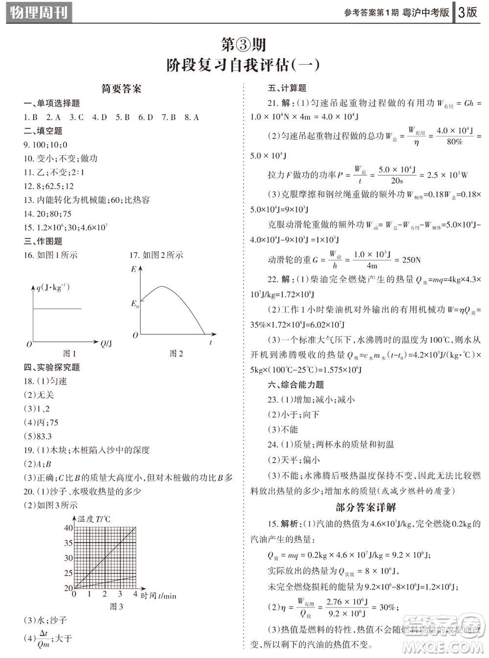 2023年秋學(xué)習(xí)方法報(bào)物理周刊九年級(jí)上冊(cè)粵滬版中考專版第1期參考答案