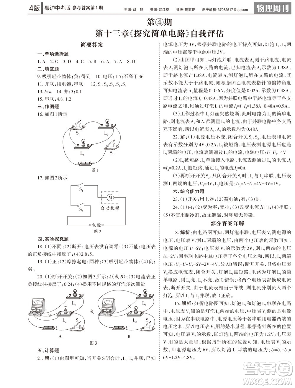 2023年秋學(xué)習(xí)方法報(bào)物理周刊九年級(jí)上冊(cè)粵滬版中考專版第1期參考答案