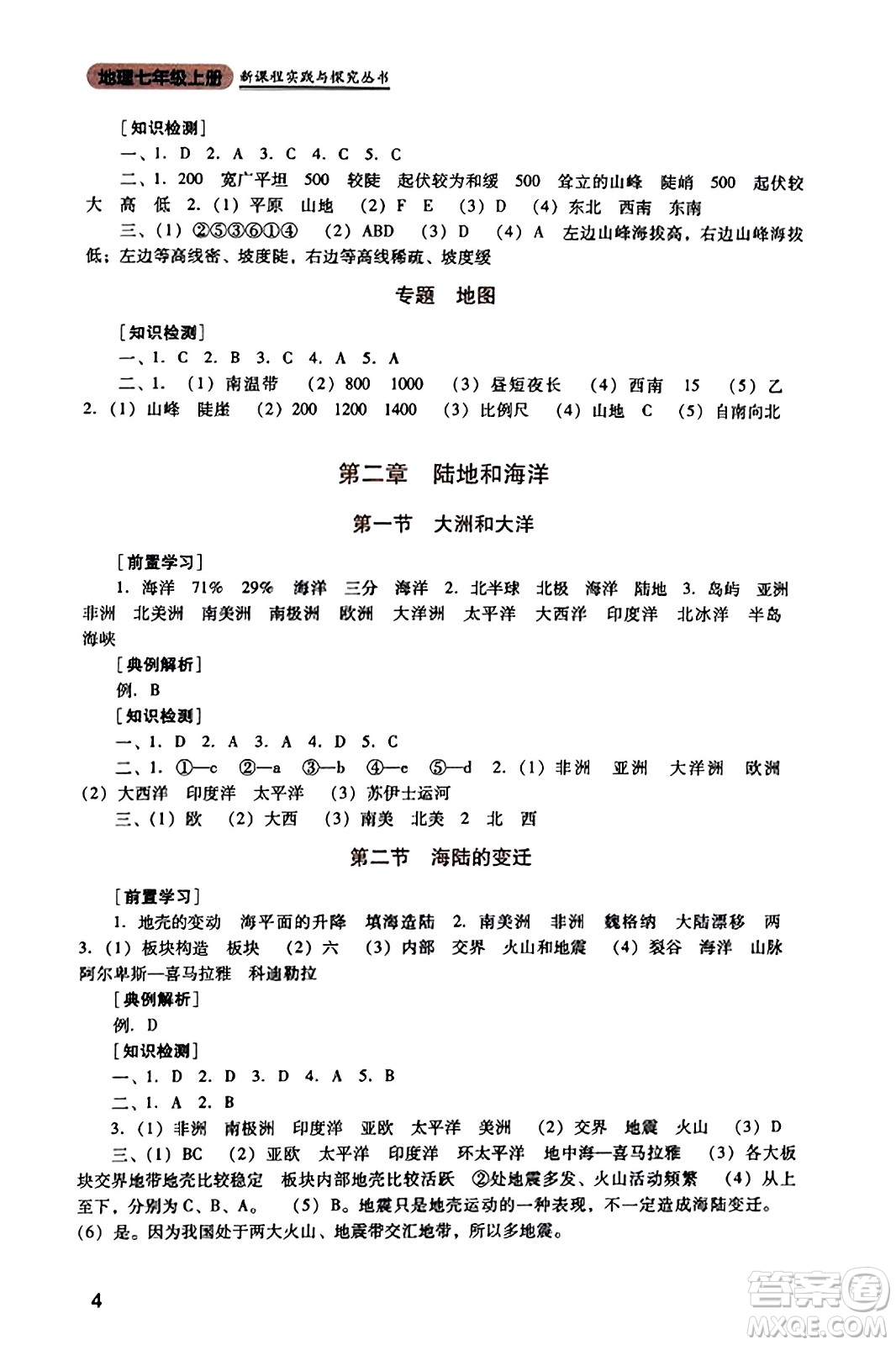 四川教育出版社2023年秋新課程實(shí)踐與探究叢書七年級地理上冊人教版答案