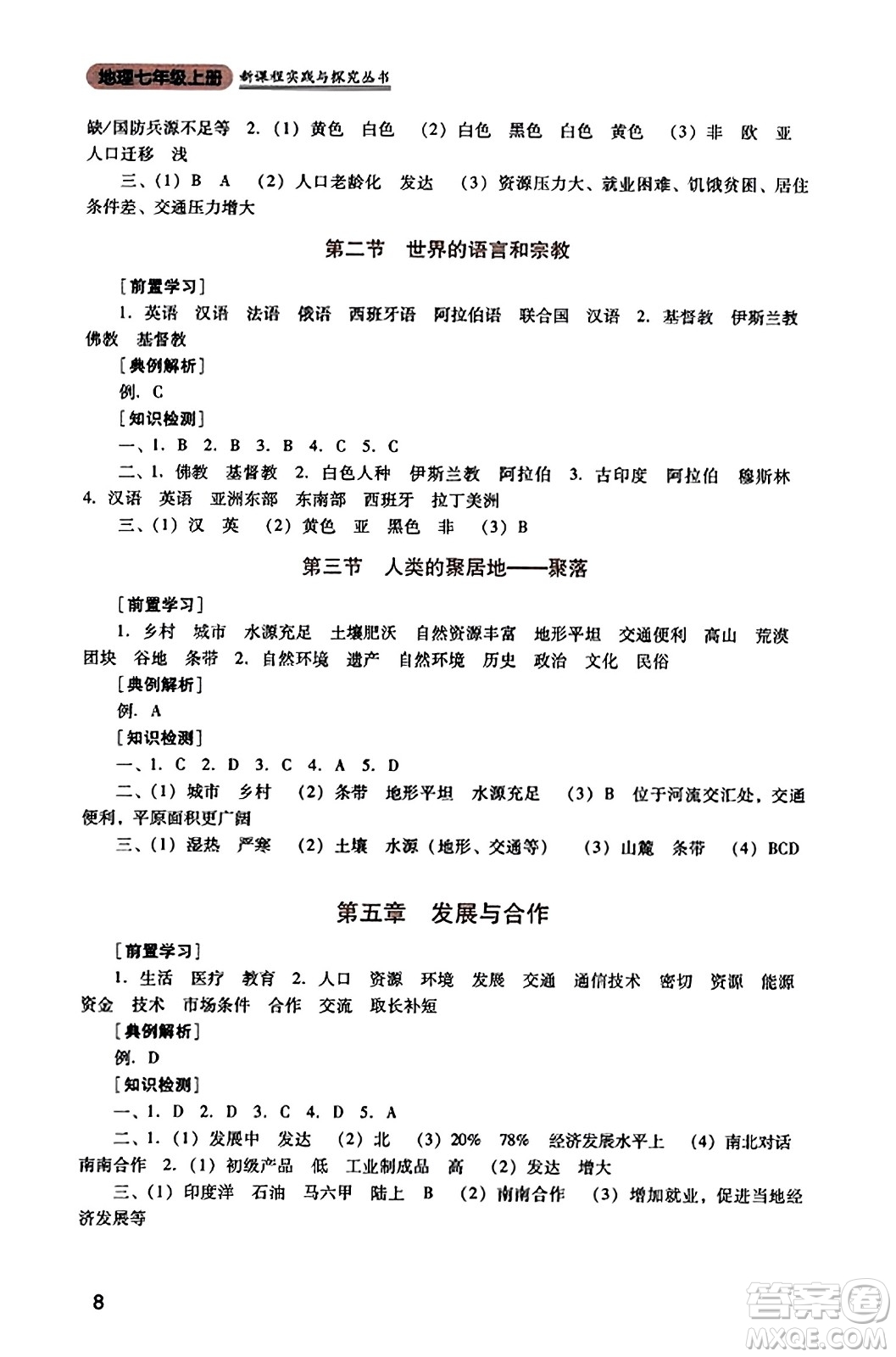 四川教育出版社2023年秋新課程實(shí)踐與探究叢書七年級地理上冊人教版答案