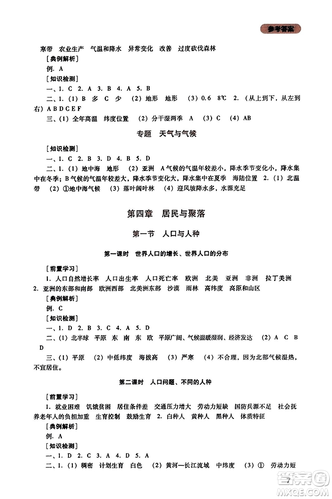 四川教育出版社2023年秋新課程實(shí)踐與探究叢書七年級地理上冊人教版答案