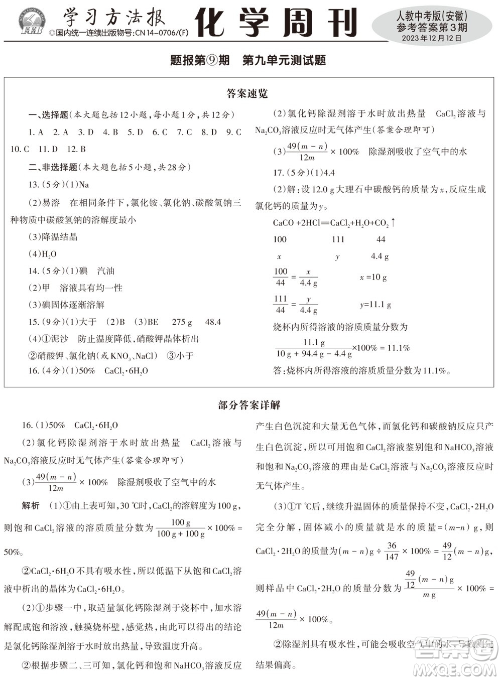 2023年秋學(xué)習(xí)方法報(bào)化學(xué)周刊九年級(jí)上冊(cè)人教中考版安徽專版第3期參考答案