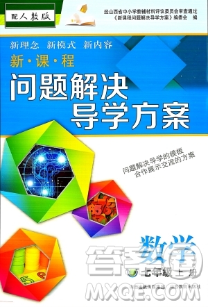 山西教育出版社2023年秋新課程問題解決導(dǎo)學(xué)方案七年級(jí)數(shù)學(xué)上冊(cè)人教版答案?