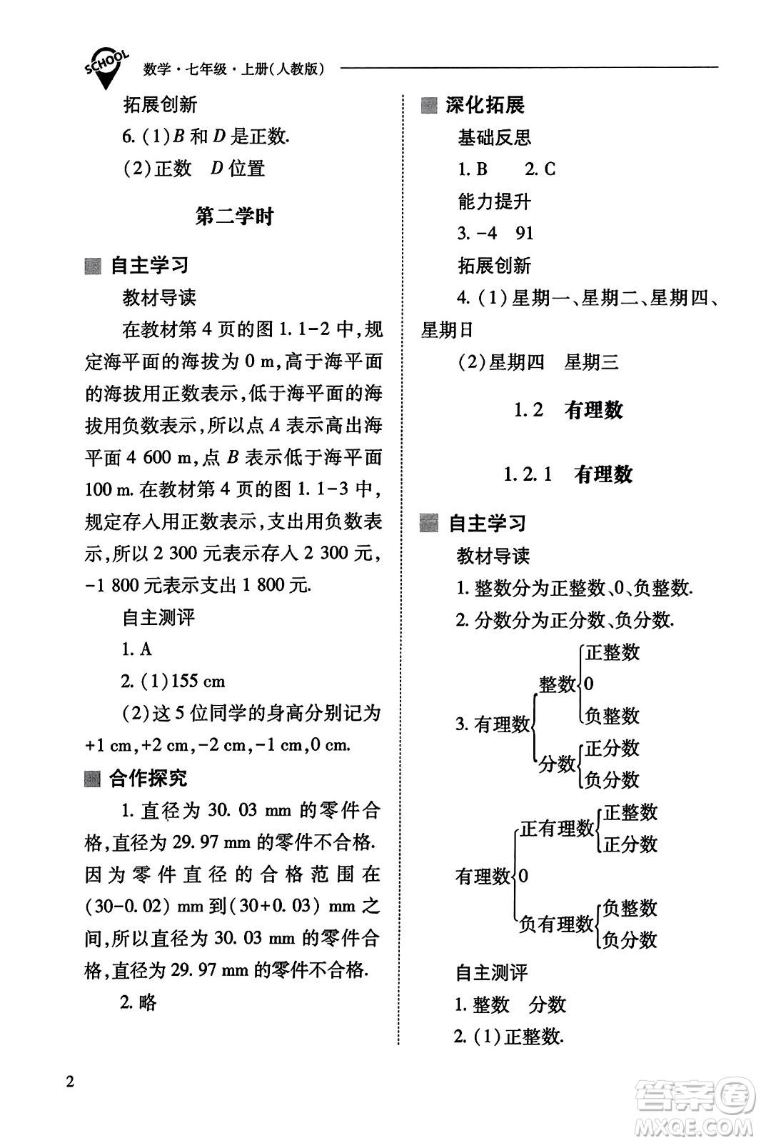 山西教育出版社2023年秋新課程問題解決導(dǎo)學(xué)方案七年級(jí)數(shù)學(xué)上冊(cè)人教版答案?