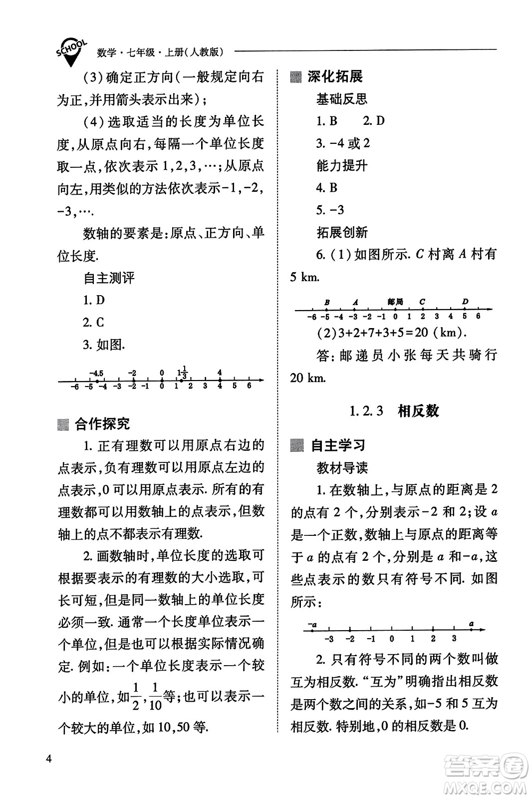 山西教育出版社2023年秋新課程問題解決導(dǎo)學(xué)方案七年級(jí)數(shù)學(xué)上冊(cè)人教版答案?